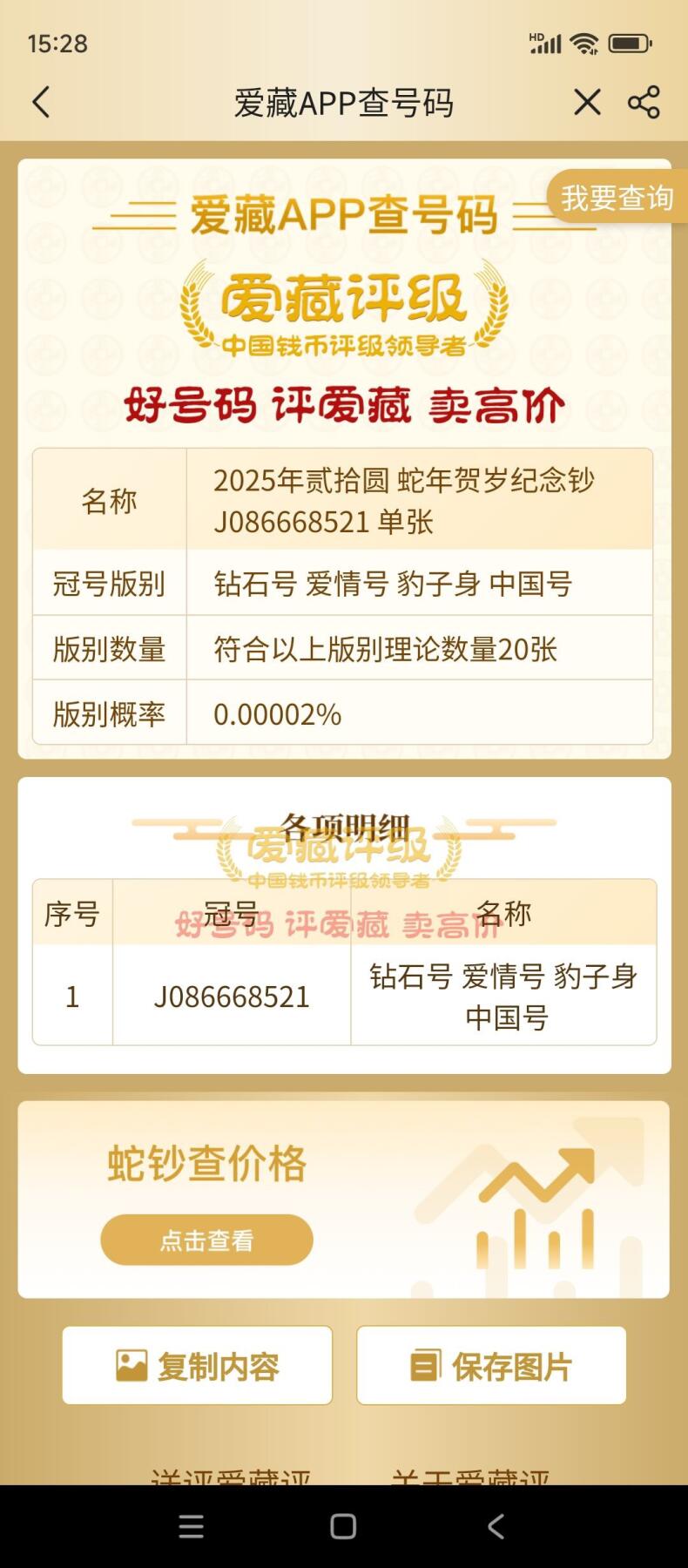 2025年蛇年贺岁纪念钞 【J086668521】爱情号、钻石号、豹子身、中国号 单张