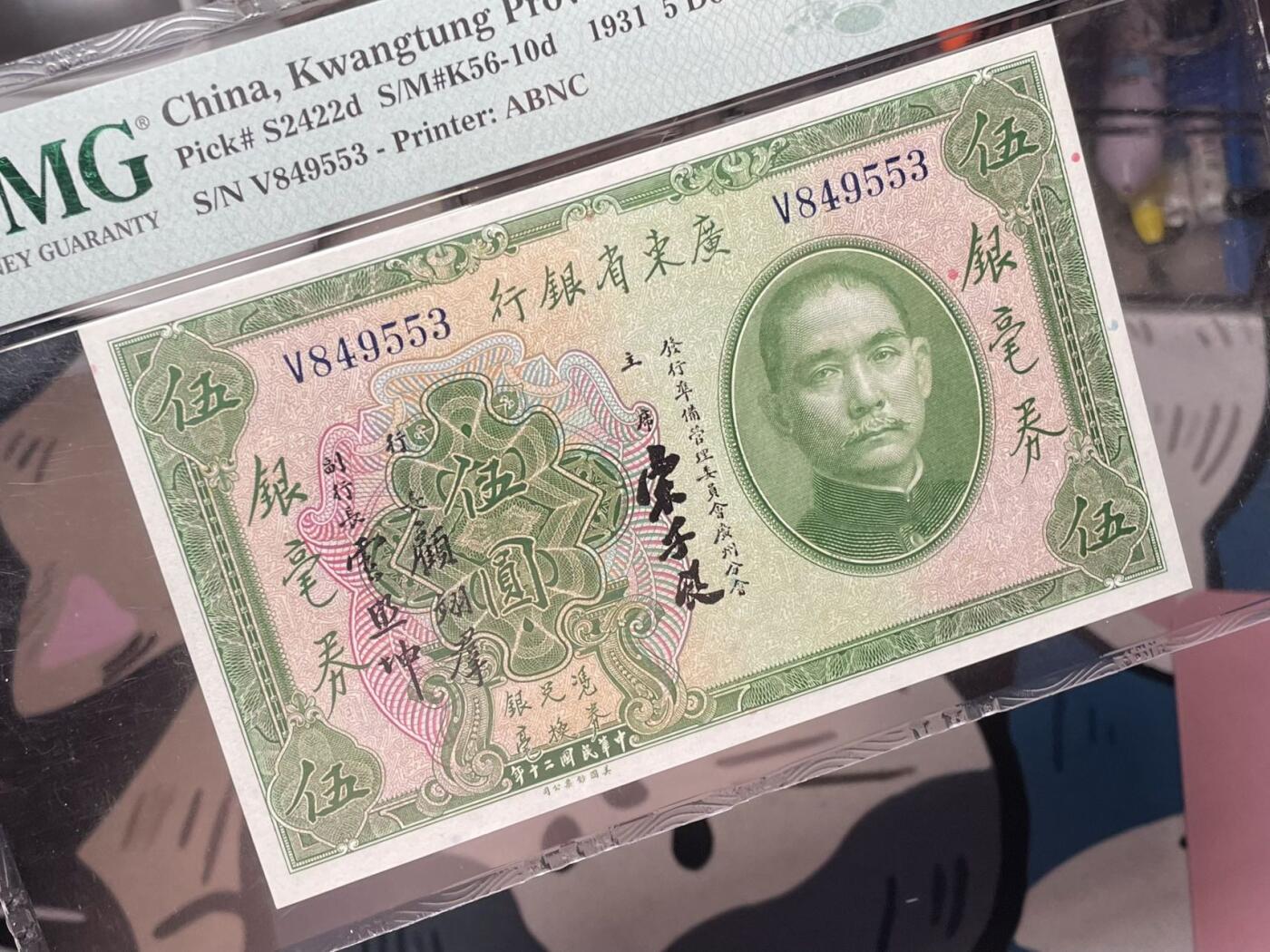 【乾奕收藏】出民国20年1931年广东省银行银元券伍圆，美国PMG66E，民国纸币经过80年能保存如此品相实属难得，喜欢的老板不要错过，评级币一切以分数为准，售出非假不退