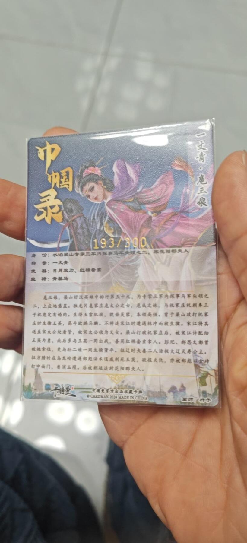 秋原瞳小店第8期（昆仑万象与卡游三国主题的强强碰撞） 卡德曼粗闪编号193三娘