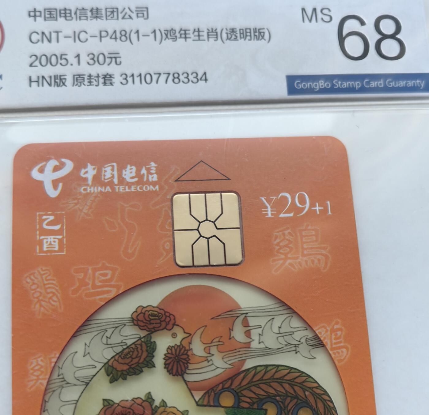 乐玩集藏第61期龙钞蛇钞蛇卡电话卡等综合场（2月11日20:10结拍） IC-P48透明鸡4枚 HN版公博68