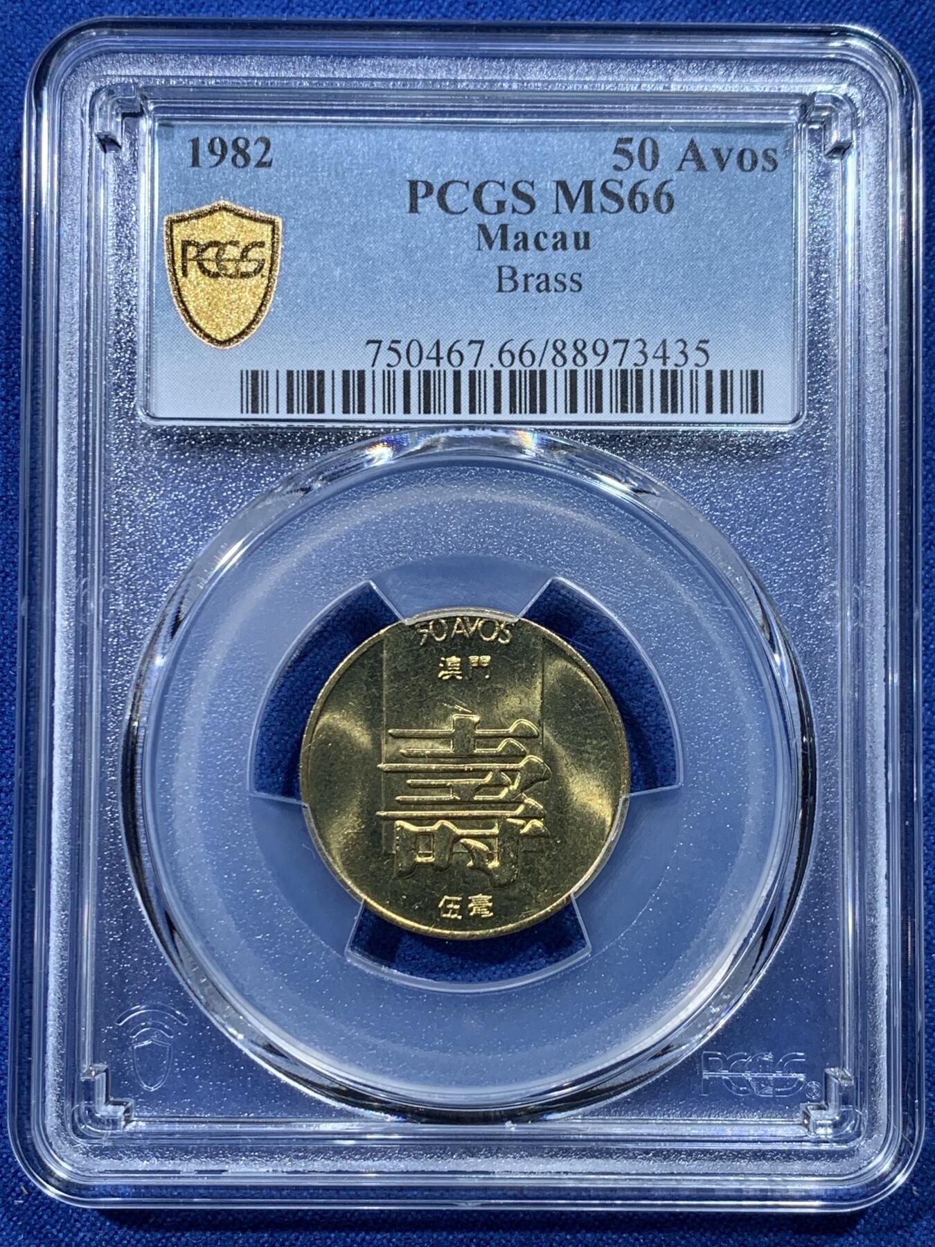 《竞宝斋》第352场 周日，周一 2场连拍 （全场包邮） PCGS MS66 冠军分 澳门1982寿字五毫 66超高分不易 转光好品 可藏