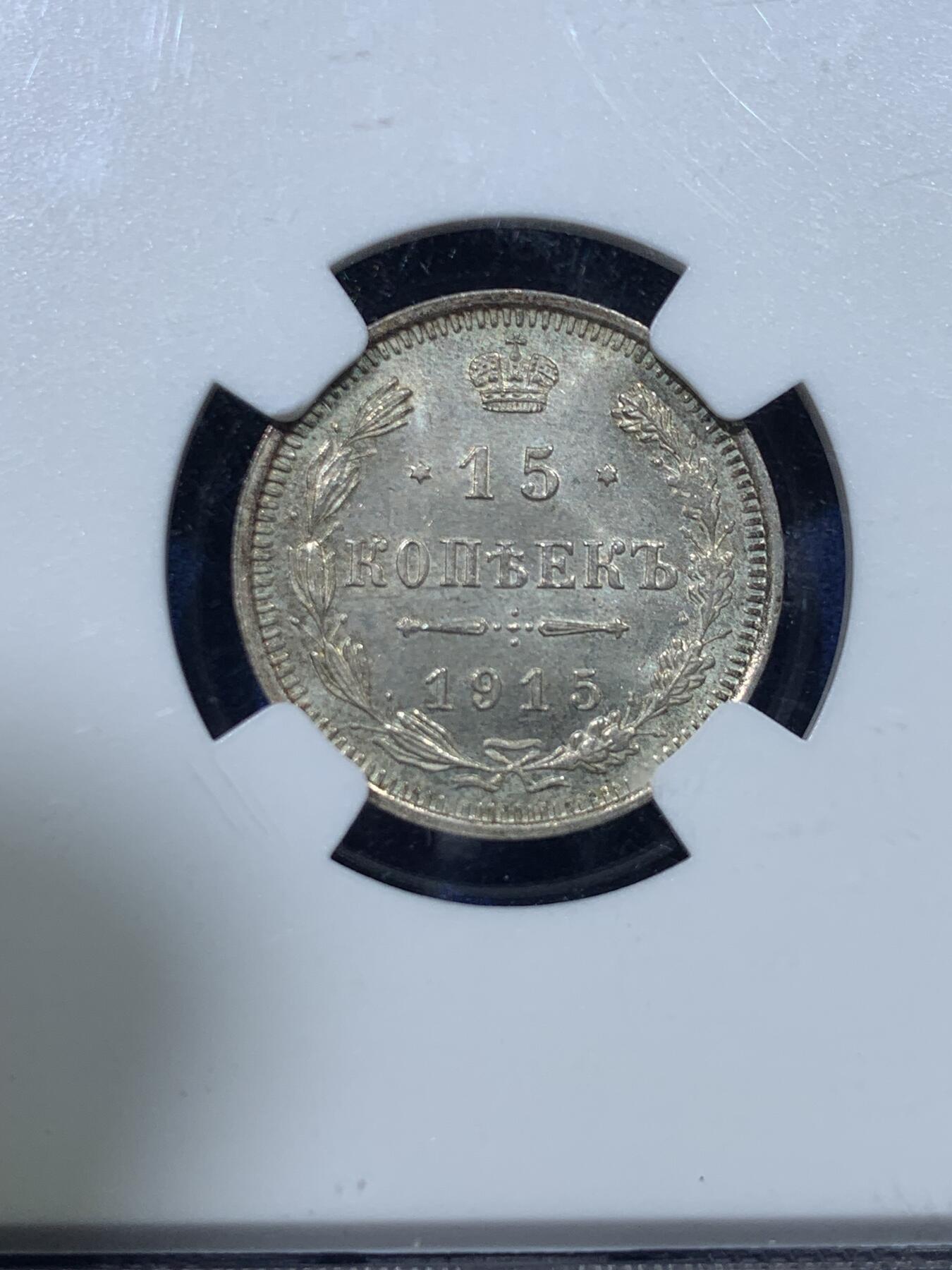 《竞宝斋》第352场 周日，周一 2场连拍 （全场包邮） NGC MS66 沙皇俄国1915年15戈比银币，高分原光，少见，收藏级别！