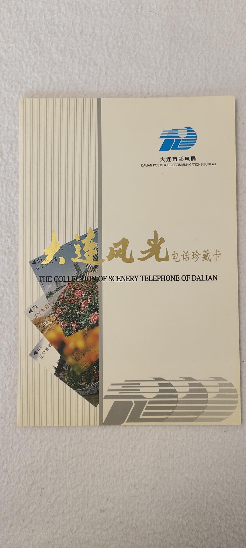 易卡拍卖第四期 地方卡:大连风光。收藏级品相。品相如图所示。拍到后送原册子
