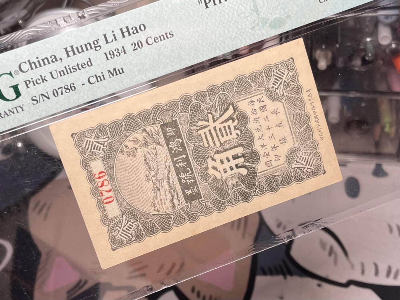 【乾奕收藏】出民国23年1934年即墨鸿利号贰角，山东经典竖版小票，贰角相对较少，美国PMG58E，民国纸币经过80年能保存如此品相实属难得，喜欢的老板不要错过，评级币一切以分数为准，售出非假不退