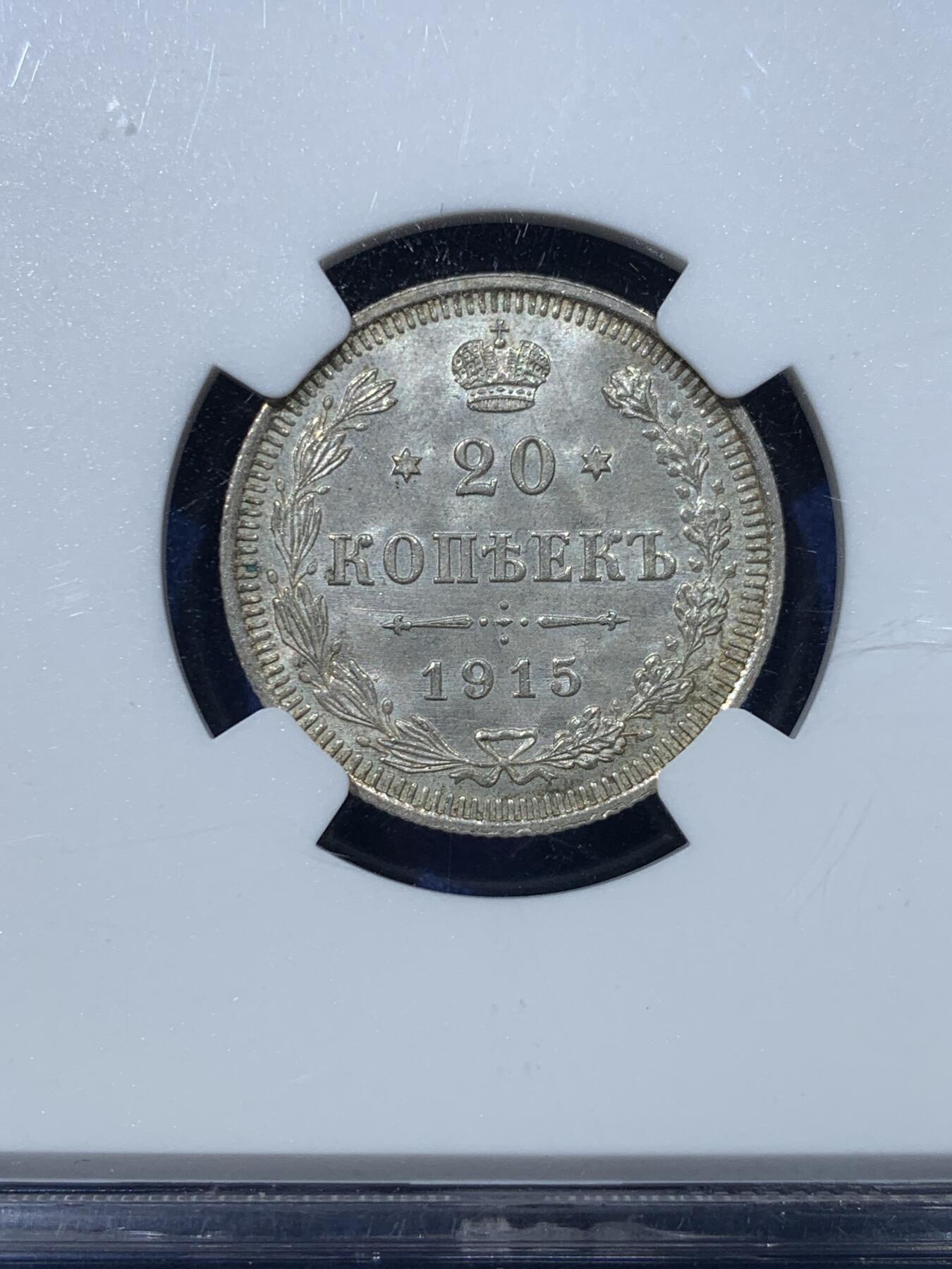 《竞宝斋》第352场 周日，周一 2场连拍 （全场包邮） NGC MS66 沙皇俄国1915年20戈比银币，高分原光，少见，收藏级别！