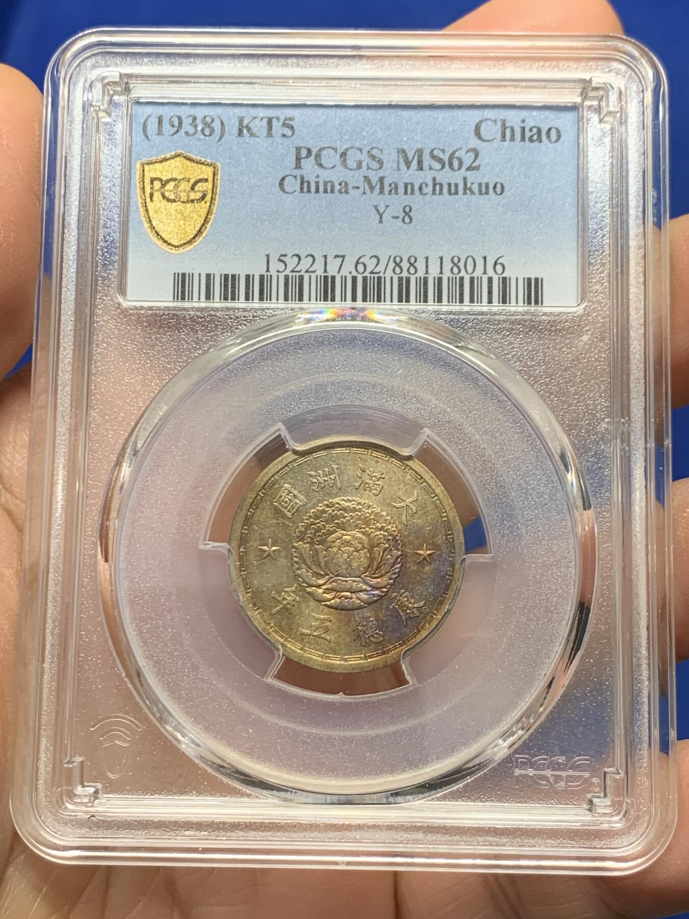 《竞宝斋》第352场 周日，周一 2场连拍 （全场包邮） PCGS MS62 伪满1938年康德五年双龙一角镍币，淡金带彩包浆