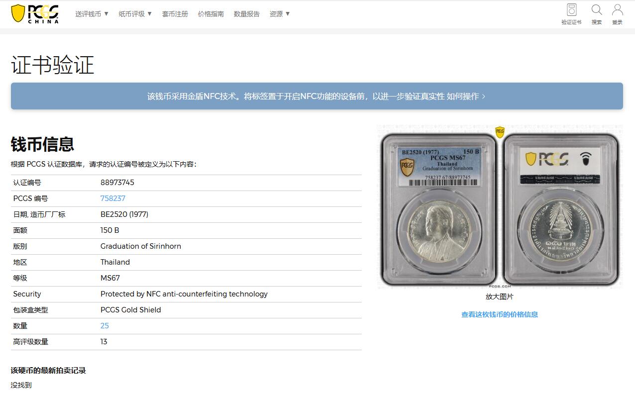 《竞宝斋》第352场 周日，周一 2场连拍 （全场包邮） 亚军分 PCGS MS67 泰国1977年150铢诗琳通公主毕业纪念大银币