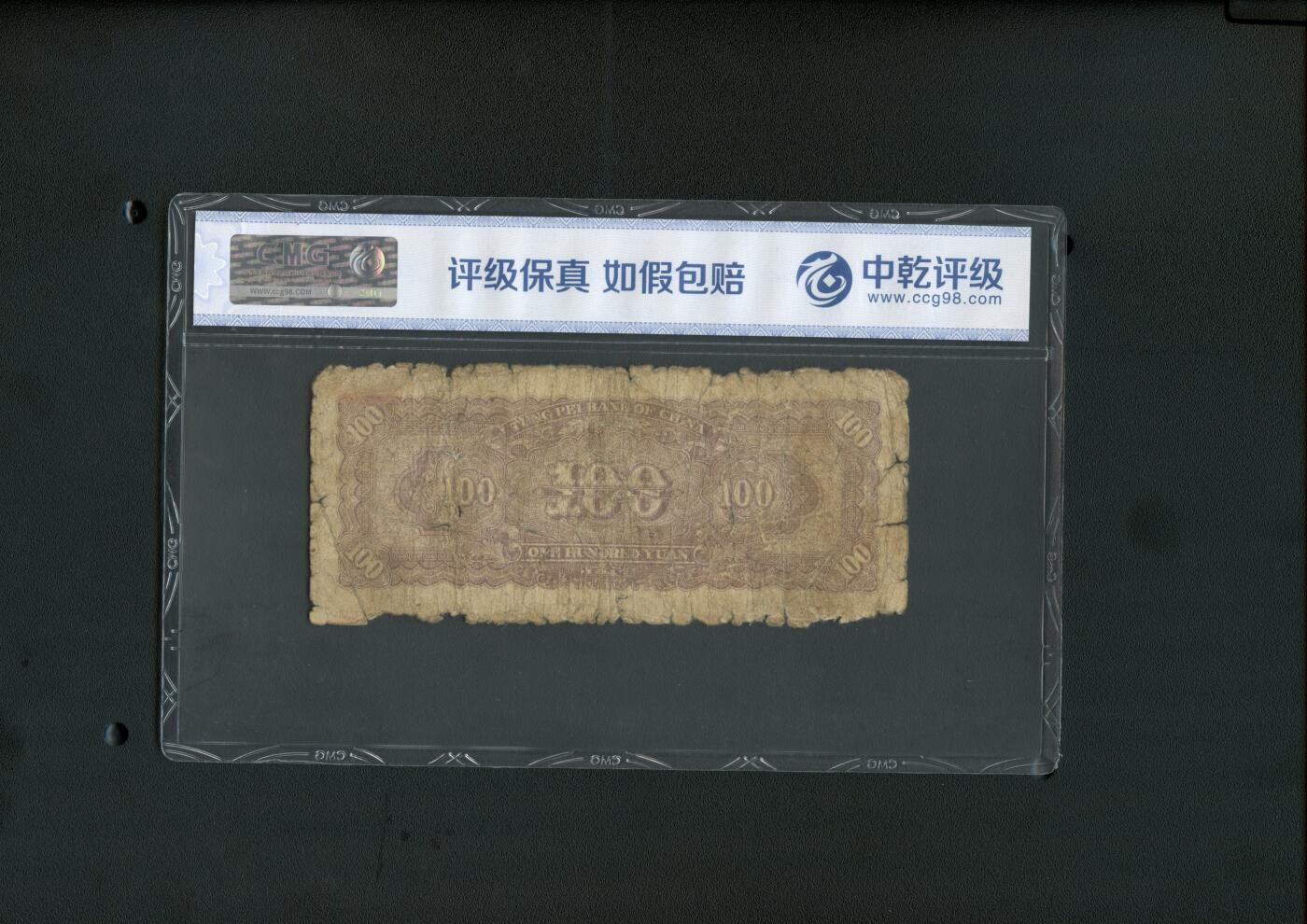 沧河堂纸币00031 东北银行 一百元 中乾真品