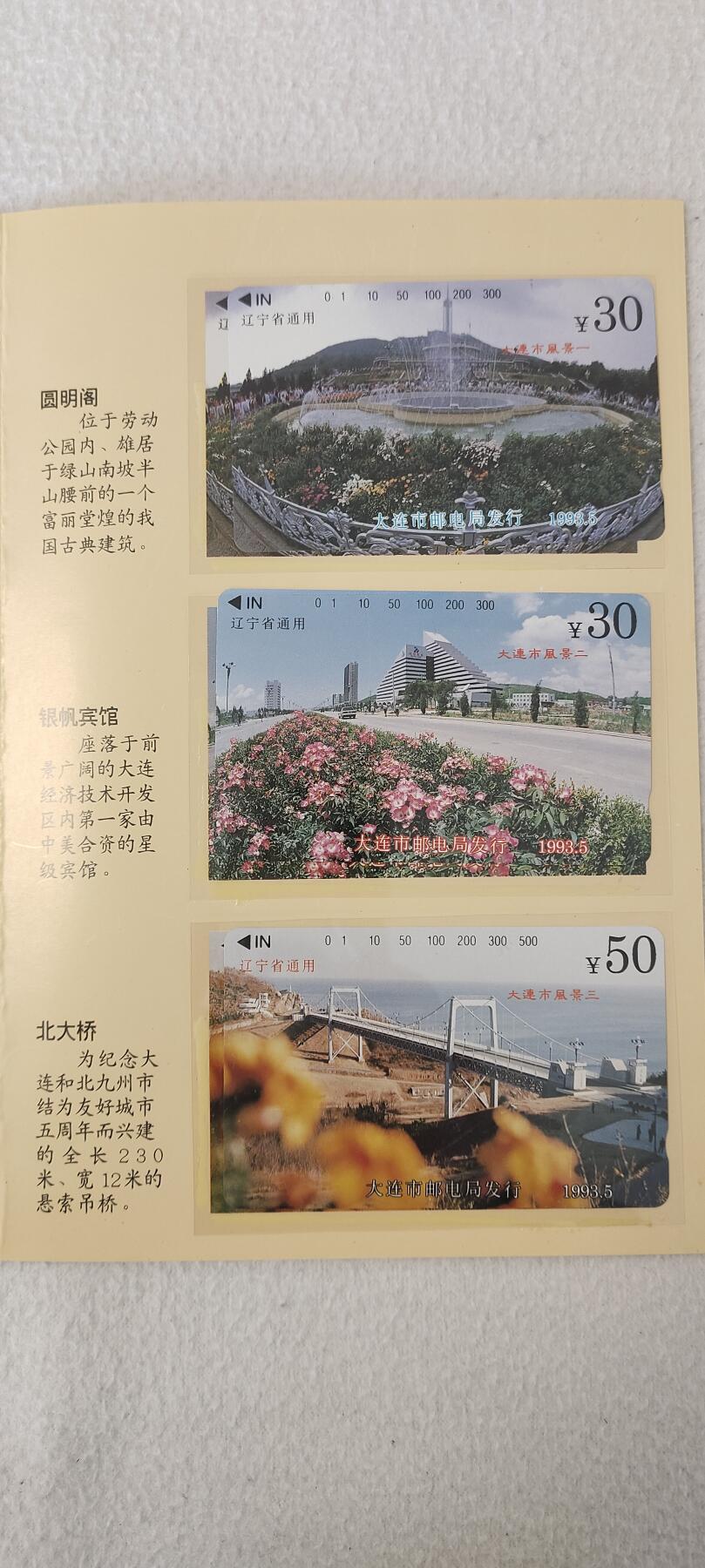 易卡拍卖第四期 地方卡:大连风光。收藏级品相。品相如图所示。拍到后送原册子