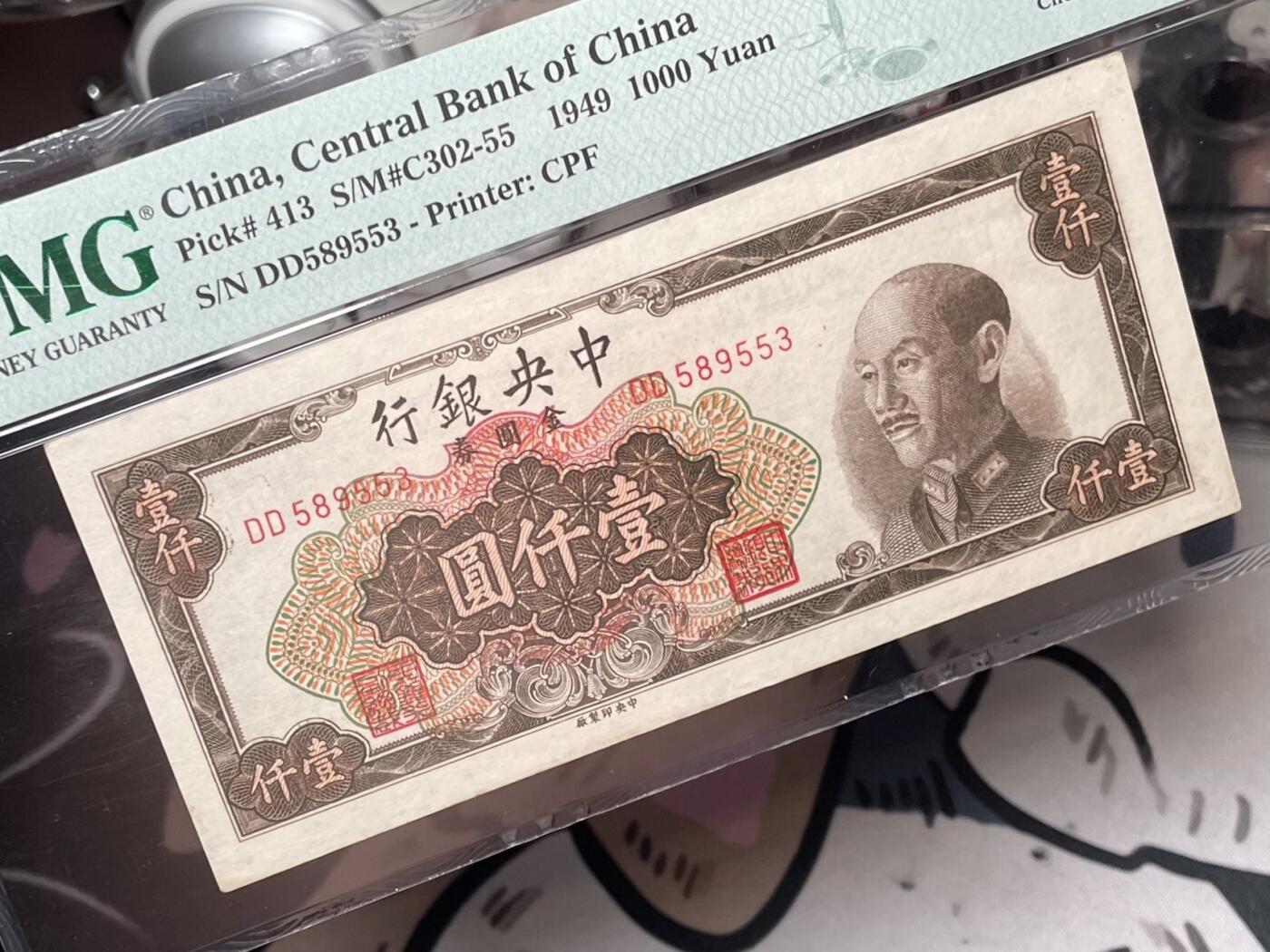 【乾奕收藏】出民国38年1949年中央银行金圆券壹仟圆，美国PMG58分，号码全程无47，民国纸币经过80年能保存如此品相实属难得，喜欢的老板不要错过，评级币一切以分数为准，售出非假不退
