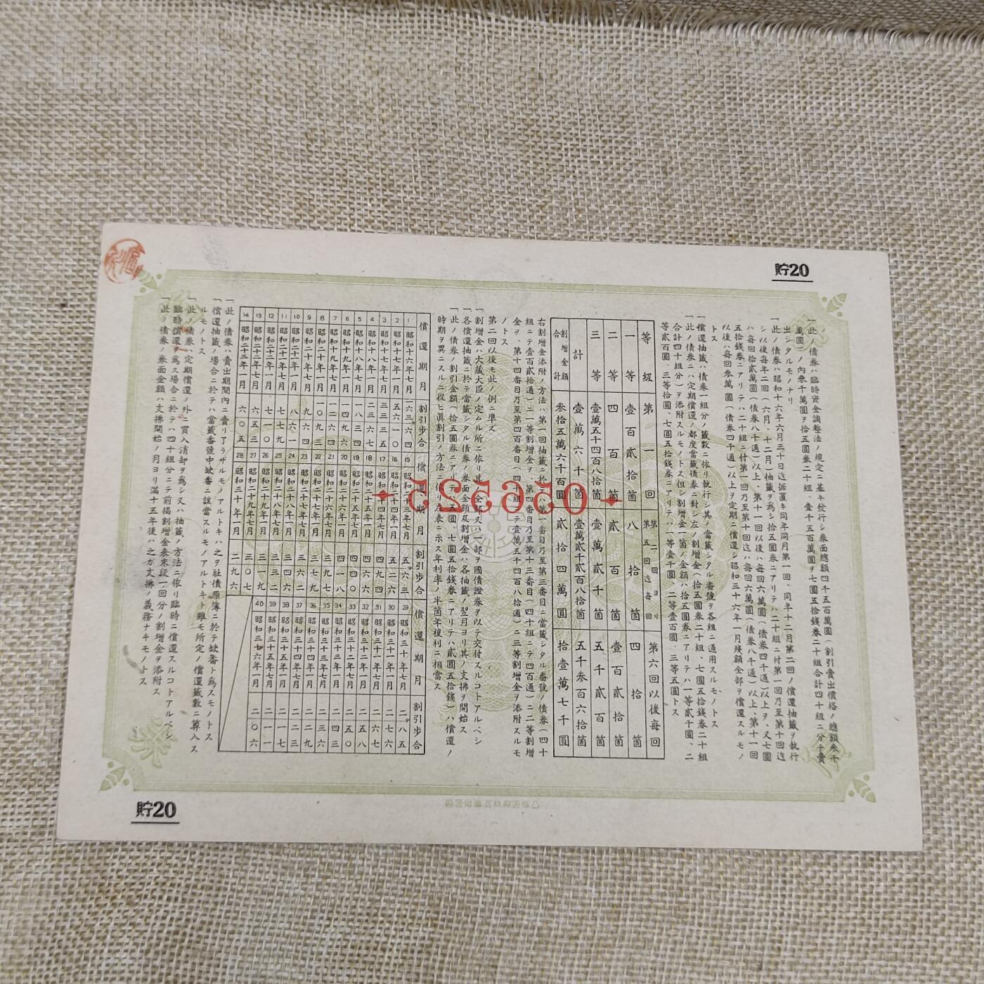 PCAI钱币10-213  日本二战公债纸币小专场 日本二战公债金拾五圆