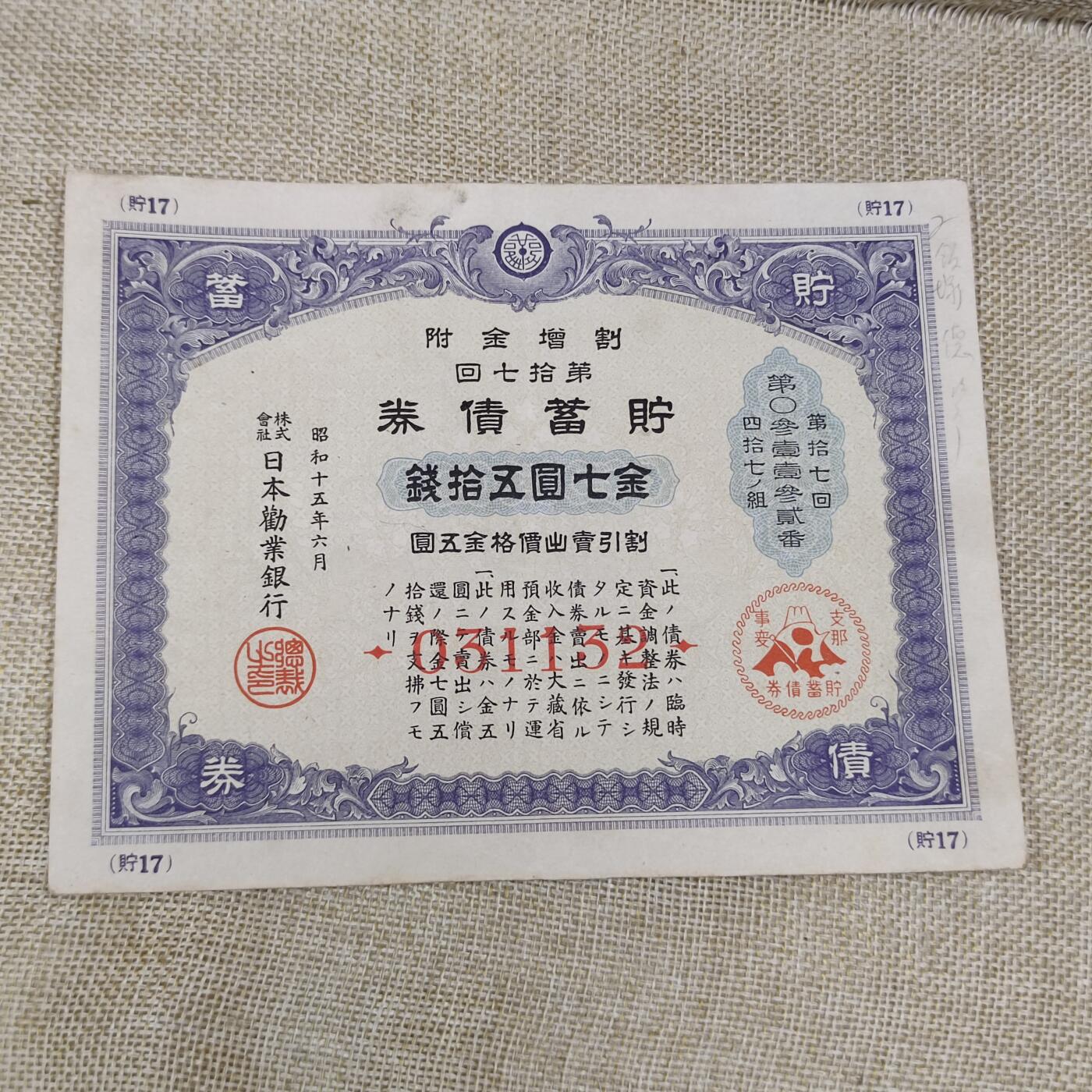 PCAI钱币10-213  日本二战公债纸币小专场 日本二战公债金七圆五十钱