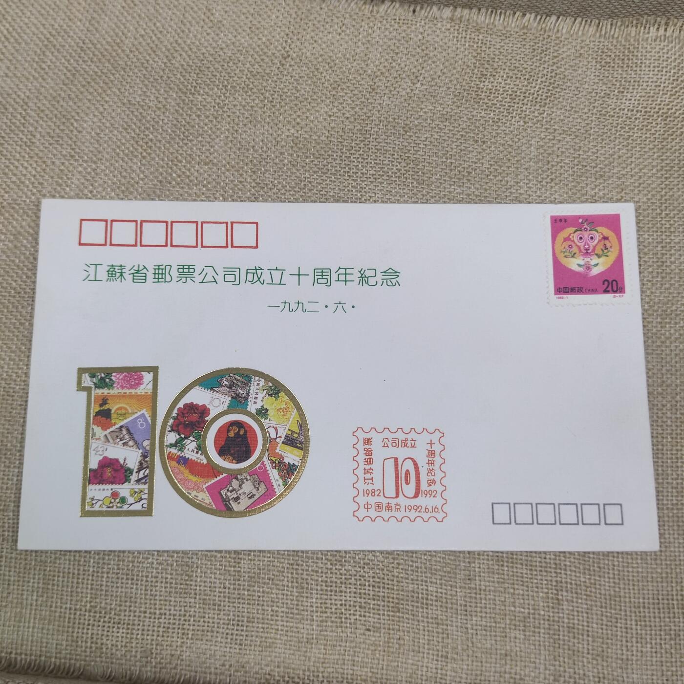 PCAI钱币10-212  邮票小专场 江苏邮票公司十周年