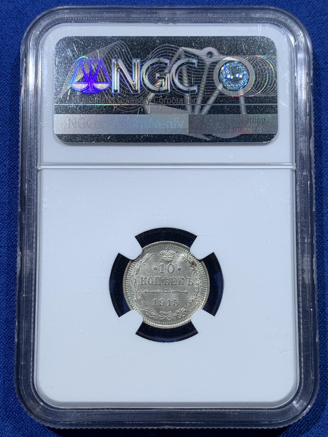 《竞宝斋》第352场 周日，周一 2场连拍 （全场包邮） NGC MS66 沙皇俄国1915年10戈比银币，高分原光，少见，收藏级别！