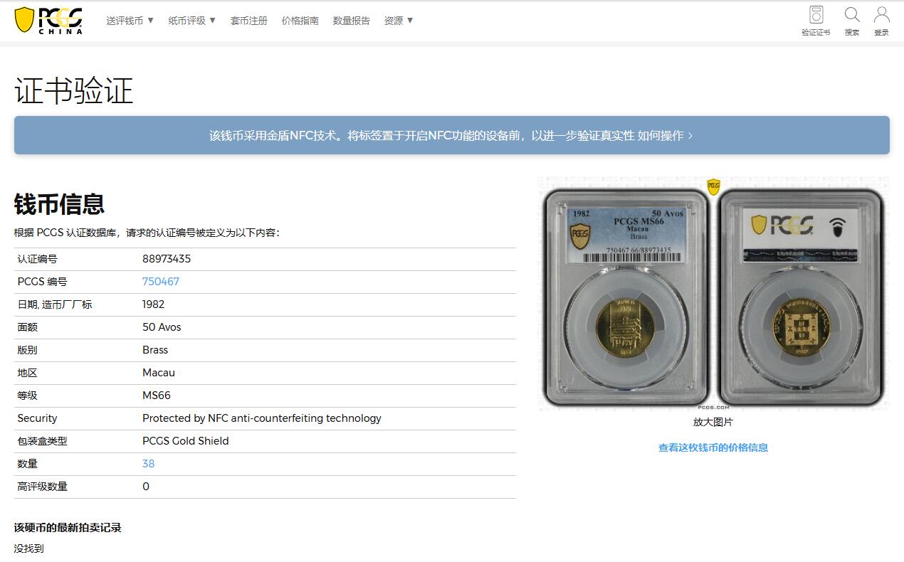 《竞宝斋》第352场 周日，周一 2场连拍 （全场包邮） PCGS MS66 冠军分 澳门1982寿字五毫 66超高分不易 转光好品 可藏