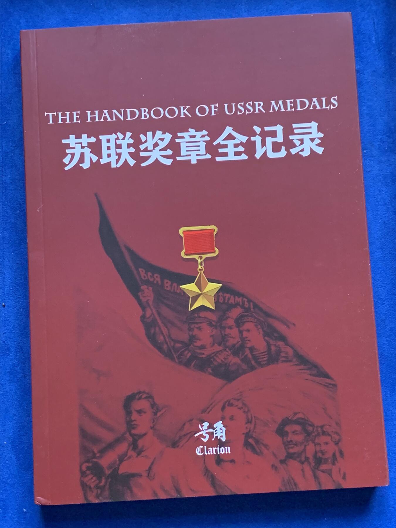《竞宝斋》第352场 周日，周一 2场连拍 （全场包邮） 苏联奖章全纪录，国内最权威的苏联奖章中文图录，内部限量发型，已绝版。全新