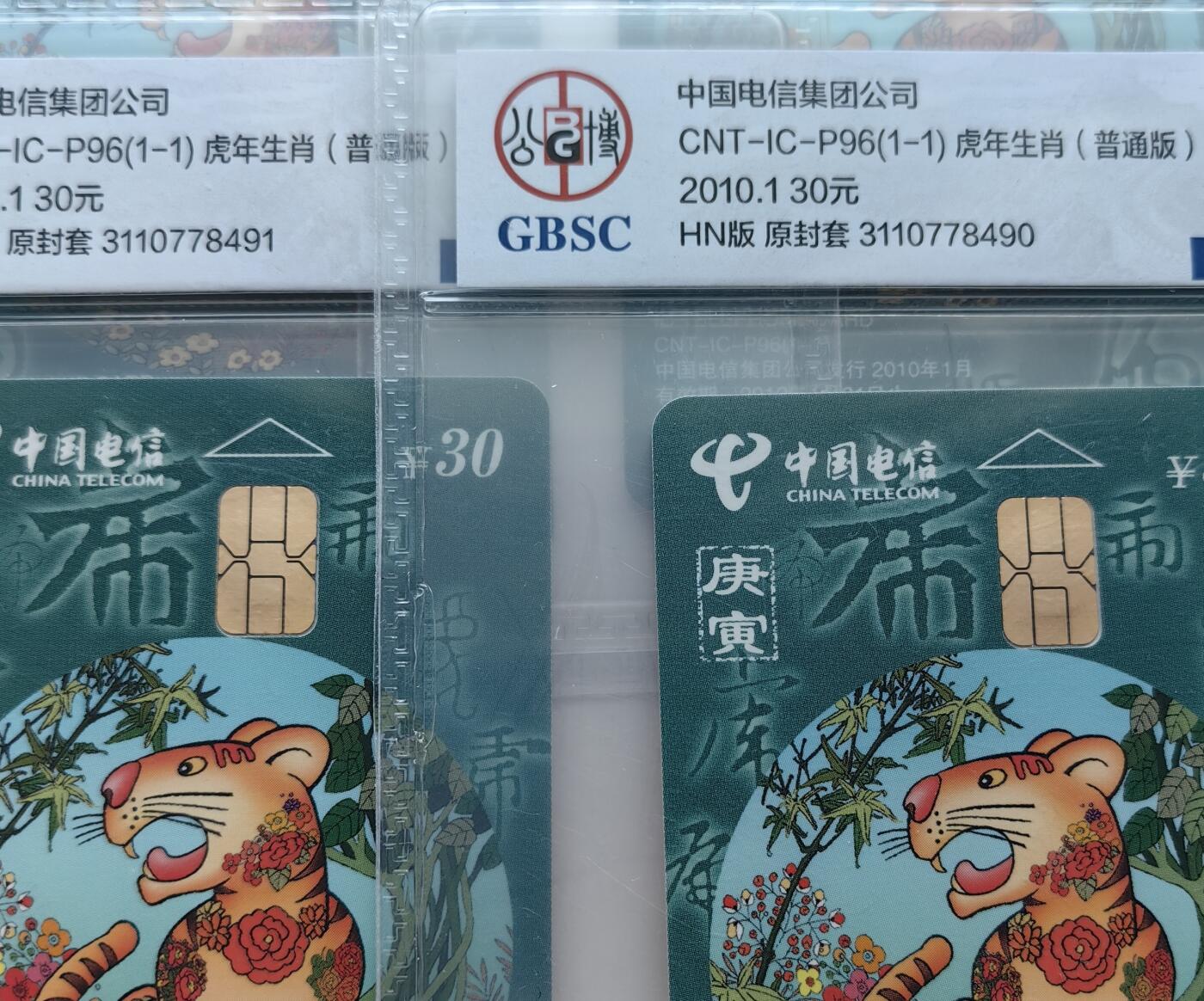 乐玩集藏第61期龙钞蛇钞蛇卡电话卡等综合场（2月11日20:10结拍） IC-P96普通虎4枚 HN版公博68