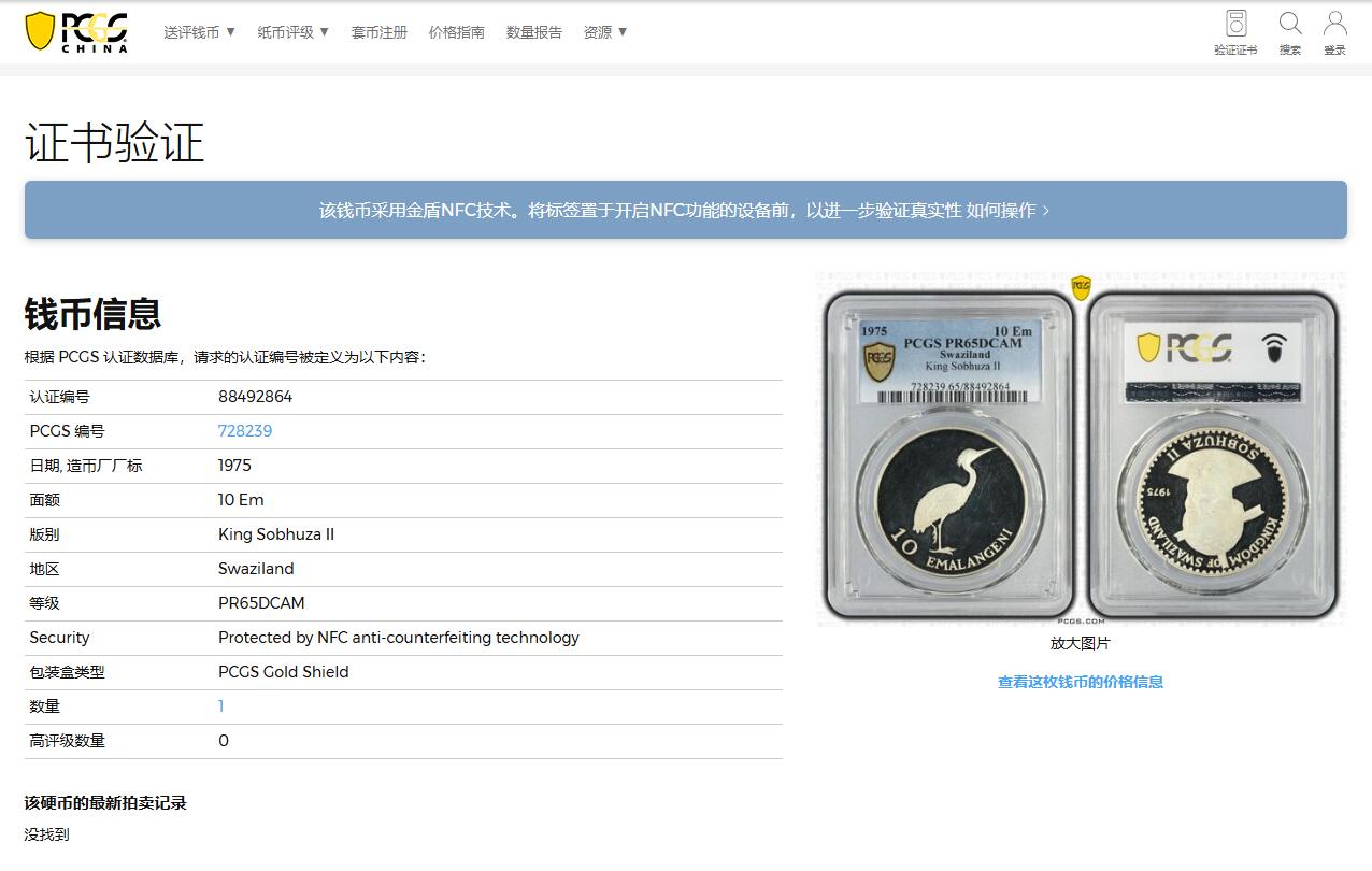 《竞宝斋》第352场 周日，周一 2场连拍 （全场包邮） 唯一冠军分 PCGS PR65DCAM 斯威士兰1975年索不扎二世国王诞辰75周年10里兰吉尼精制大银币，铸造量仅1500枚，购于英国老藏家，盒证齐全