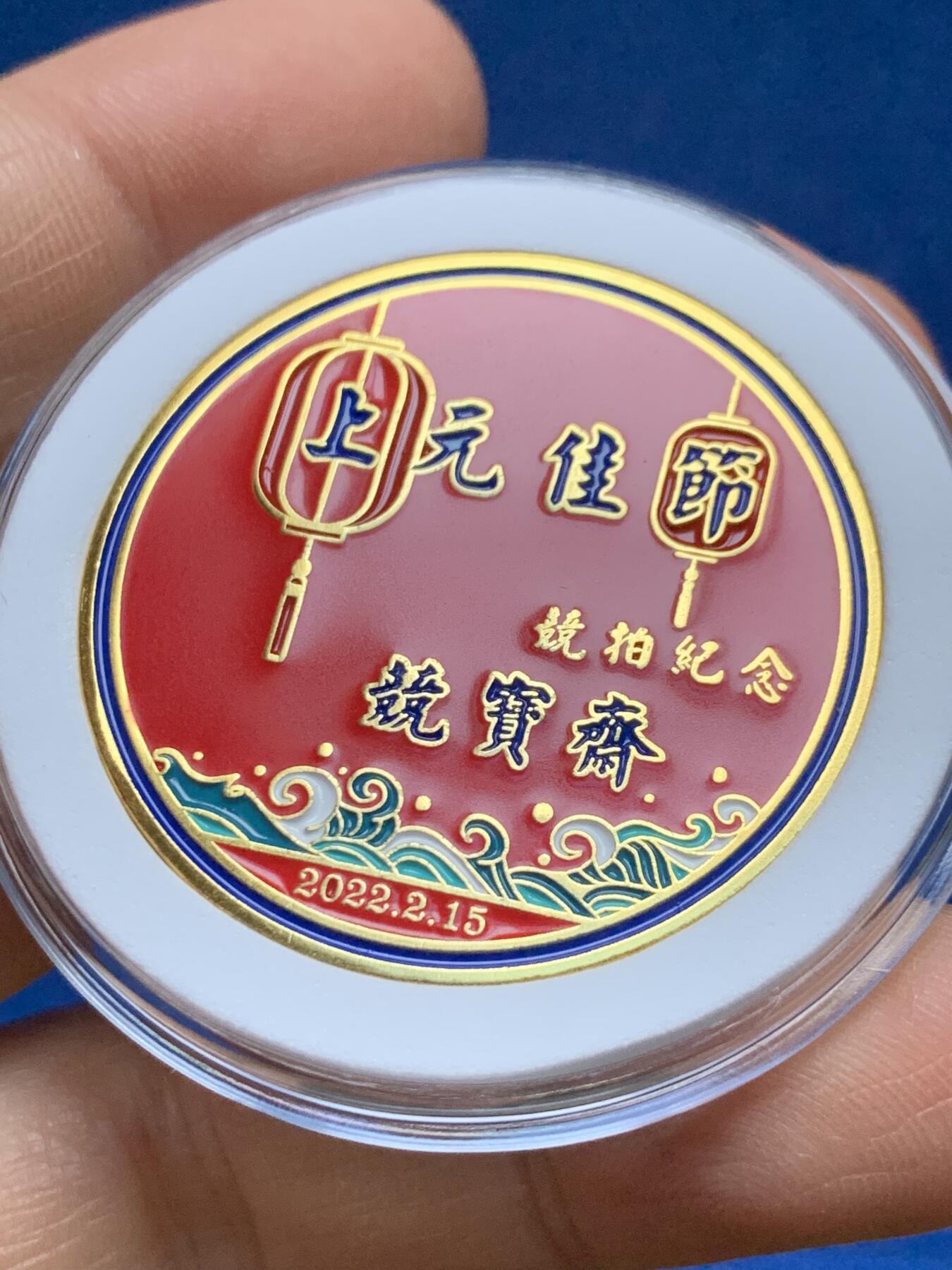 《竞宝斋》第352场 周日，周一 2场连拍 （全场包邮） 竞宝斋 2022年上元佳节限量纪念章，送拍可抵100元卖家佣金。