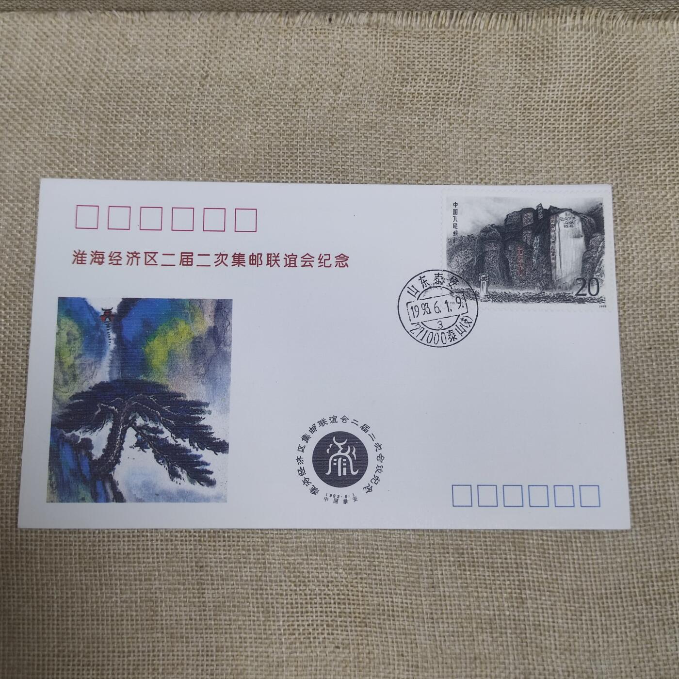 PCAI钱币10-212  邮票小专场 淮海经济区邮展