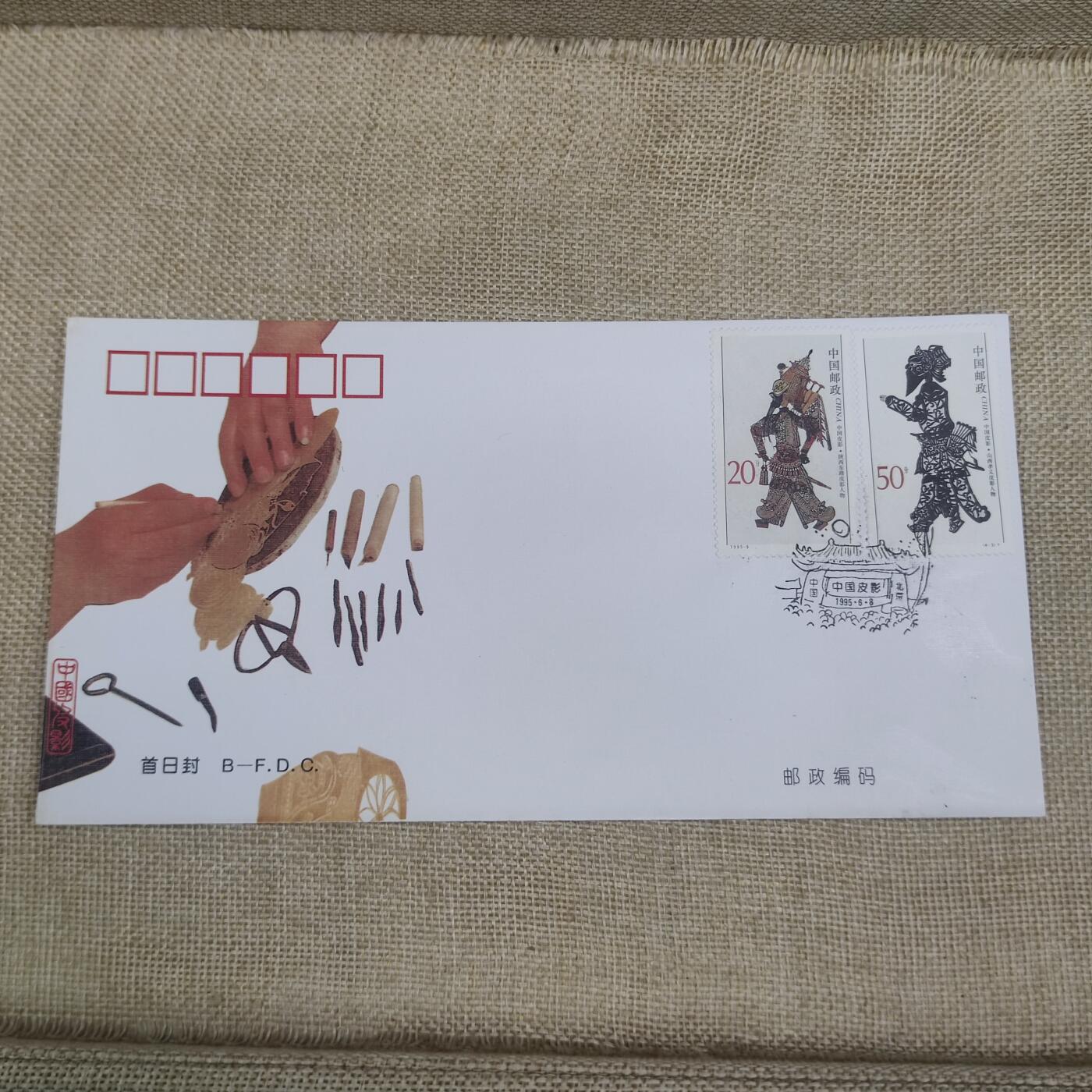 PCAI钱币10-212  邮票小专场 皮影