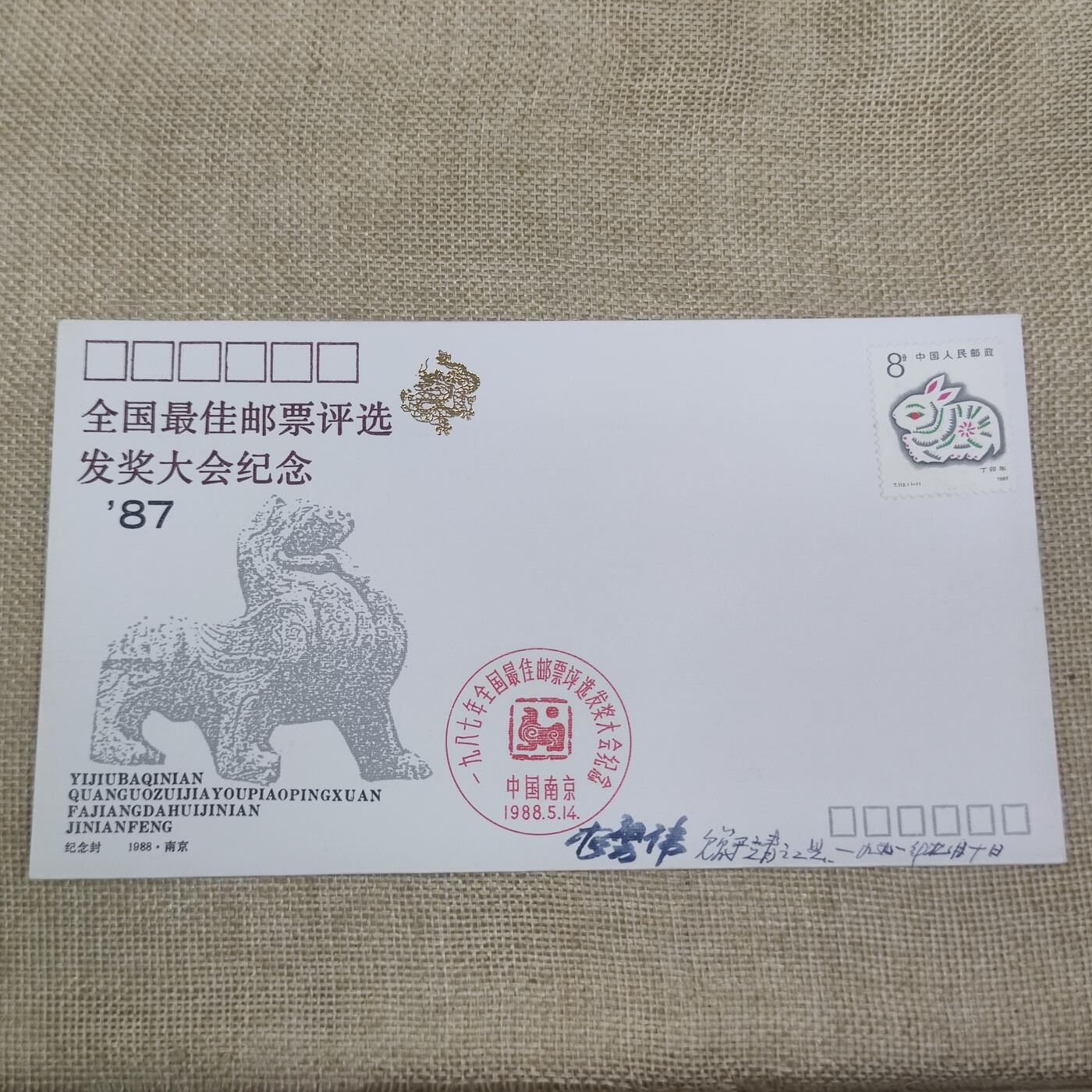 PCAI钱币10-212  邮票小专场 87最佳邮票
