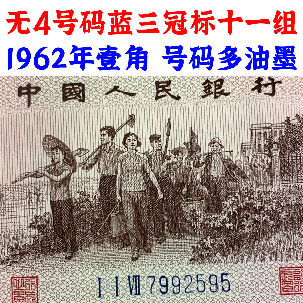 全新无4号码 十连号一组标十 1962年 蓝三冠 号码多油墨 壹角 一角 一毛钱 老纸币 收藏老旧钱币 背棕一角券 人民币收藏 钱币收藏