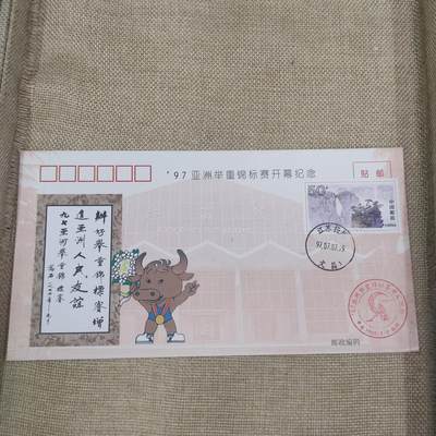 PCAI钱币10-212  邮票小专场 - 97亚洲举重锦标赛