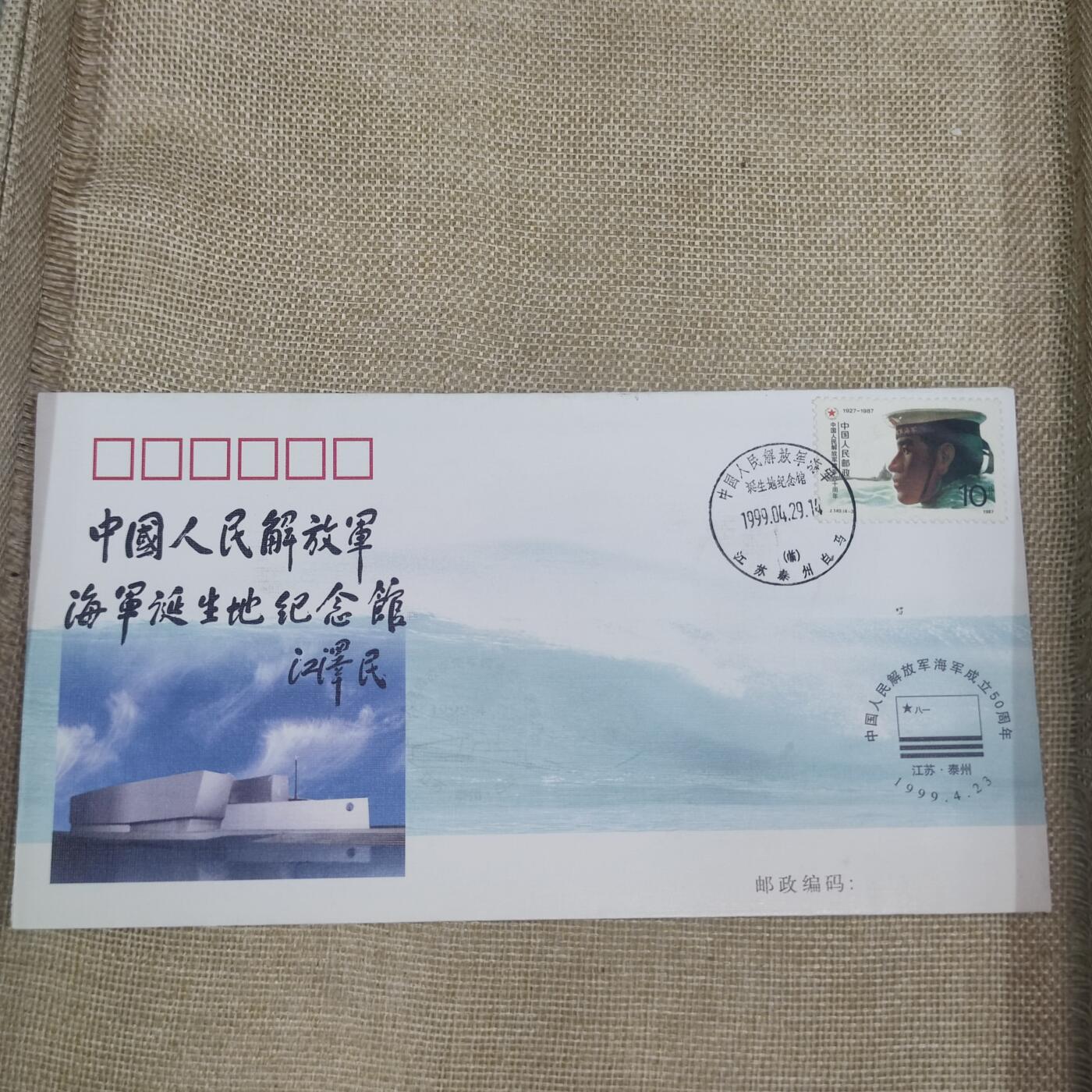 PCAI钱币10-212  邮票小专场 海军诞生地纪念馆