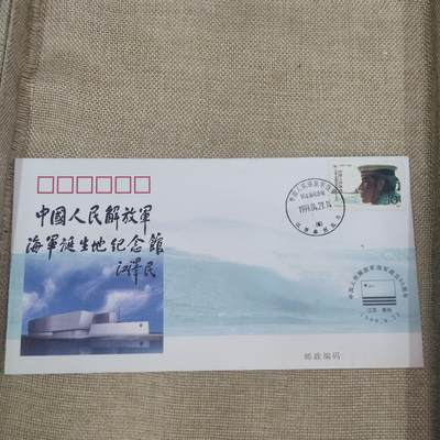 PCAI钱币10-212  邮票小专场 - 海军诞生地纪念馆