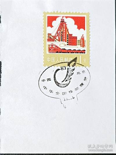 ↓君缘收藏366期☞钱币邮品↓无佣金、可寄存、满10元包邮  - 戳卡，1983年中华全国集邮展览纪念戳卡