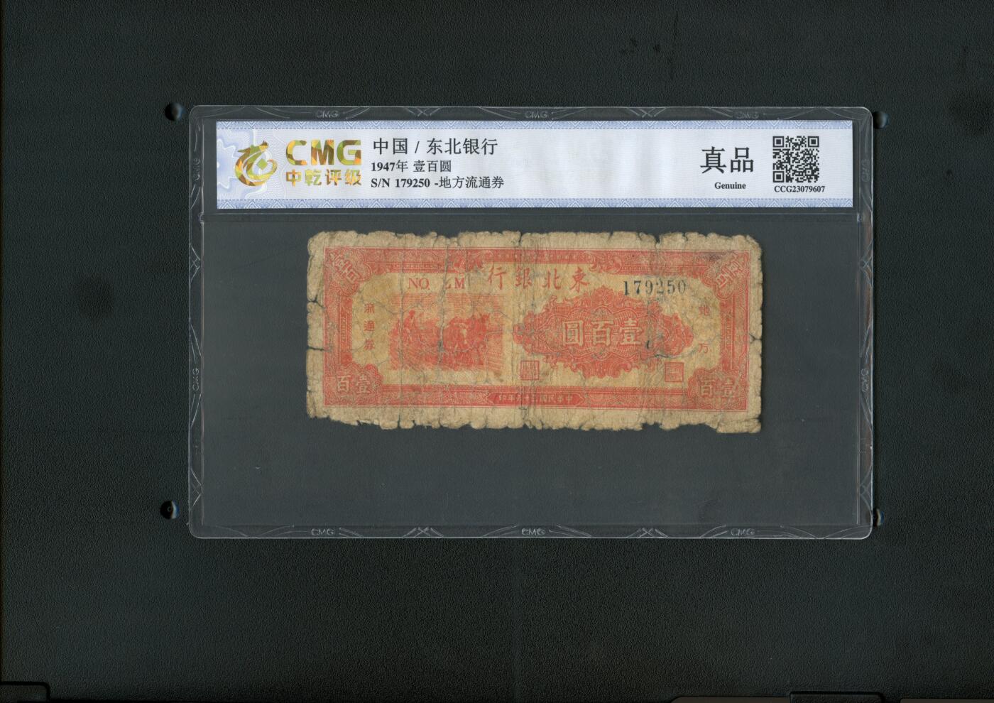 沧河堂纸币00031 东北银行 一百元 中乾真品