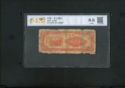 沧河堂纸币00031 - 东北银行 一百元 中乾真品