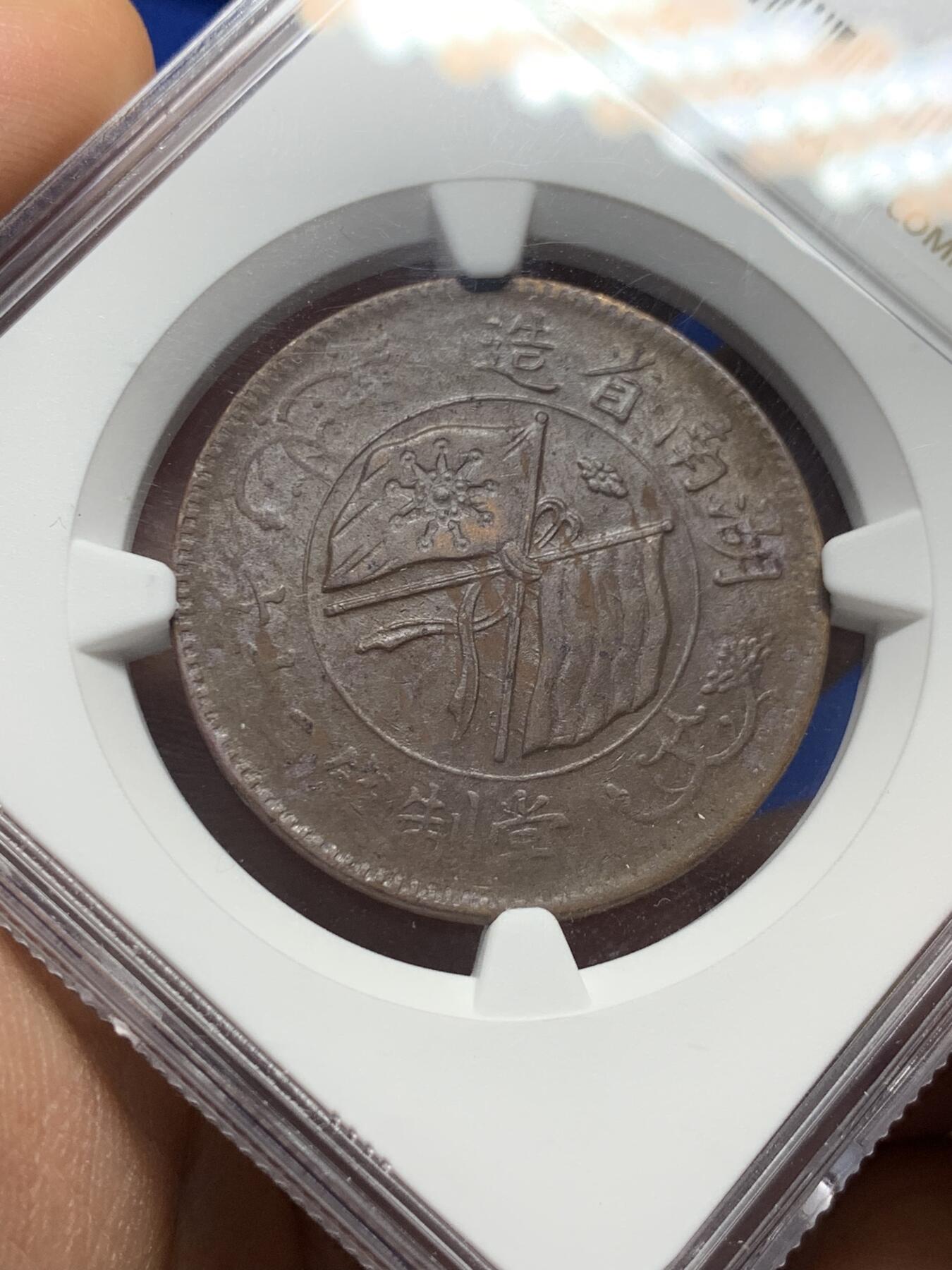 《竞宝斋》第352场 周日，周一 2场连拍 （全场包邮） NGC AU58BN 中国1919年双旗20文铜币