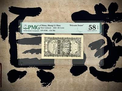（自动截拍）PMG评级民国纸币专拍第20250805期，全场包邮 - 【乾奕收藏】出民国23年1934年即墨鸿利号贰角，山东经典竖版小票，贰角相对较少，美国PMG58E