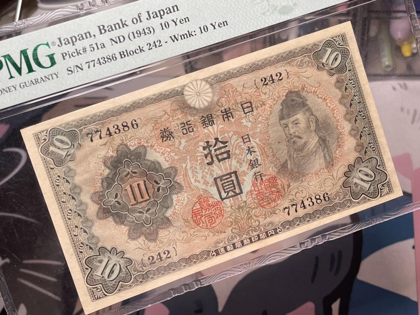 【乾奕收藏】出民国32年1943年日本银行券拾圆，美国PMG58E，民国纸币经过80年能保存如此品相实属难得，喜欢的老板不要错过，评级币一切以分数为准，售出非假不退
