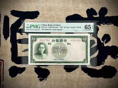【乾奕收藏】出民国26年1937年中国银行德纳罗拾圆一枚，美国PMG65E，民国纸币经过80年能保存如此品相实属难得，喜欢的老板不要错过，评级币一切以分数为准，售出非假不退 - 【乾奕收藏】出民国26年1937年中国银行德纳罗拾圆一枚，美国PMG65E，民国纸币经过80年能保存如此品相实属难得，喜欢的老板不要错过，评级币一切以分数为准，售出非假不退