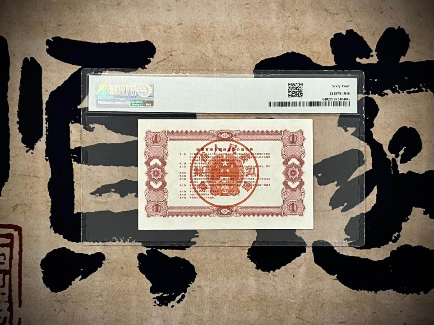 【乾奕收藏】出1960年福建省地方经济建设公债壹圆一枚，美国PMG64分，保存如此品相实属难得，喜欢的老板不要错过，评级币一切以分数为准，售出非假不退
