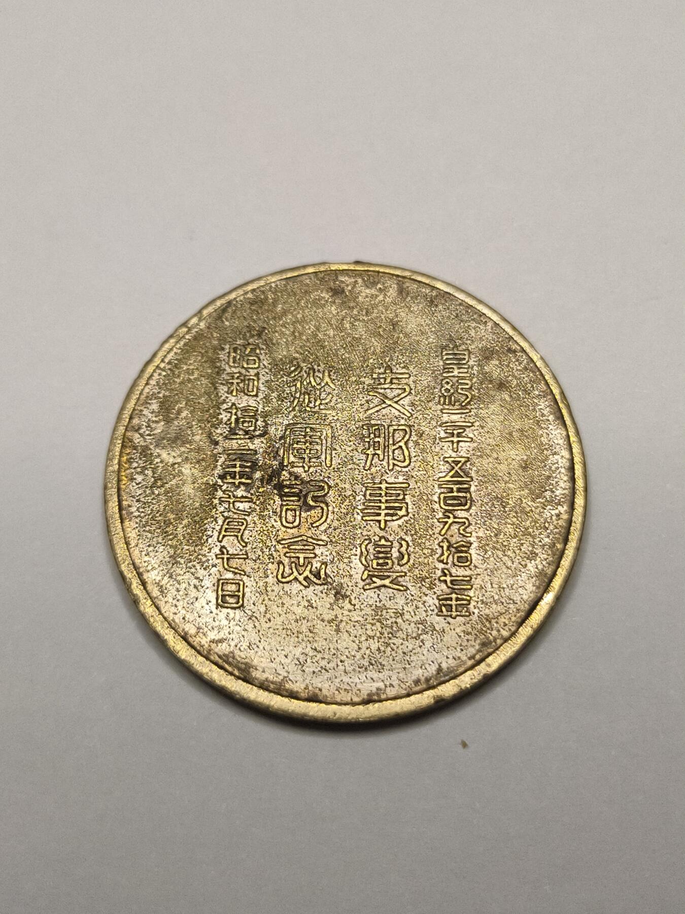 1937年古董纪念章卢沟桥事变勋章事变从军纪念抗战勋章历史原品联队纪念章