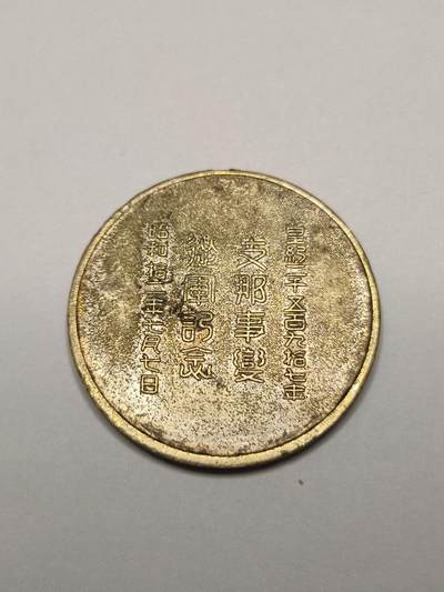 1937年古董纪念章卢沟桥事变勋章事变从军纪念抗战勋章历史原品联队纪念章 - 1937年古董纪念章卢沟桥事变勋章事变从军纪念抗战勋章历史原品联队纪念章