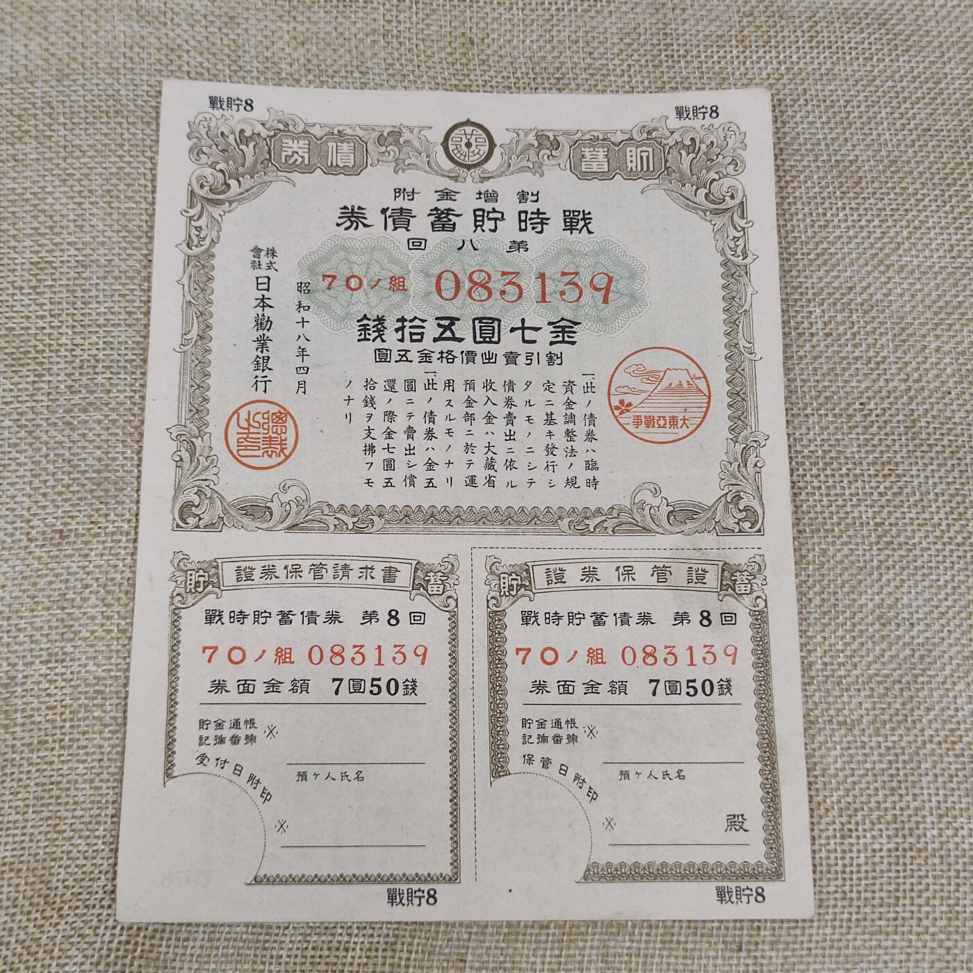 PCAI钱币10-213  日本二战公债纸币小专场 日本二战公债金七圆五十钱