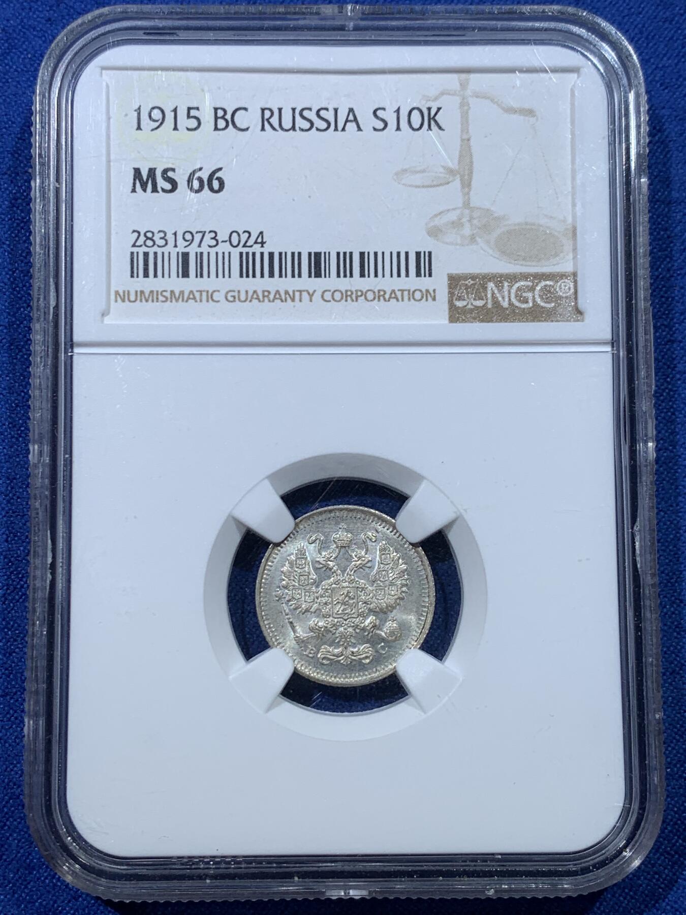 《竞宝斋》第352场 周日，周一 2场连拍 （全场包邮） NGC MS66 沙皇俄国1915年10戈比银币，高分原光，少见，收藏级别！