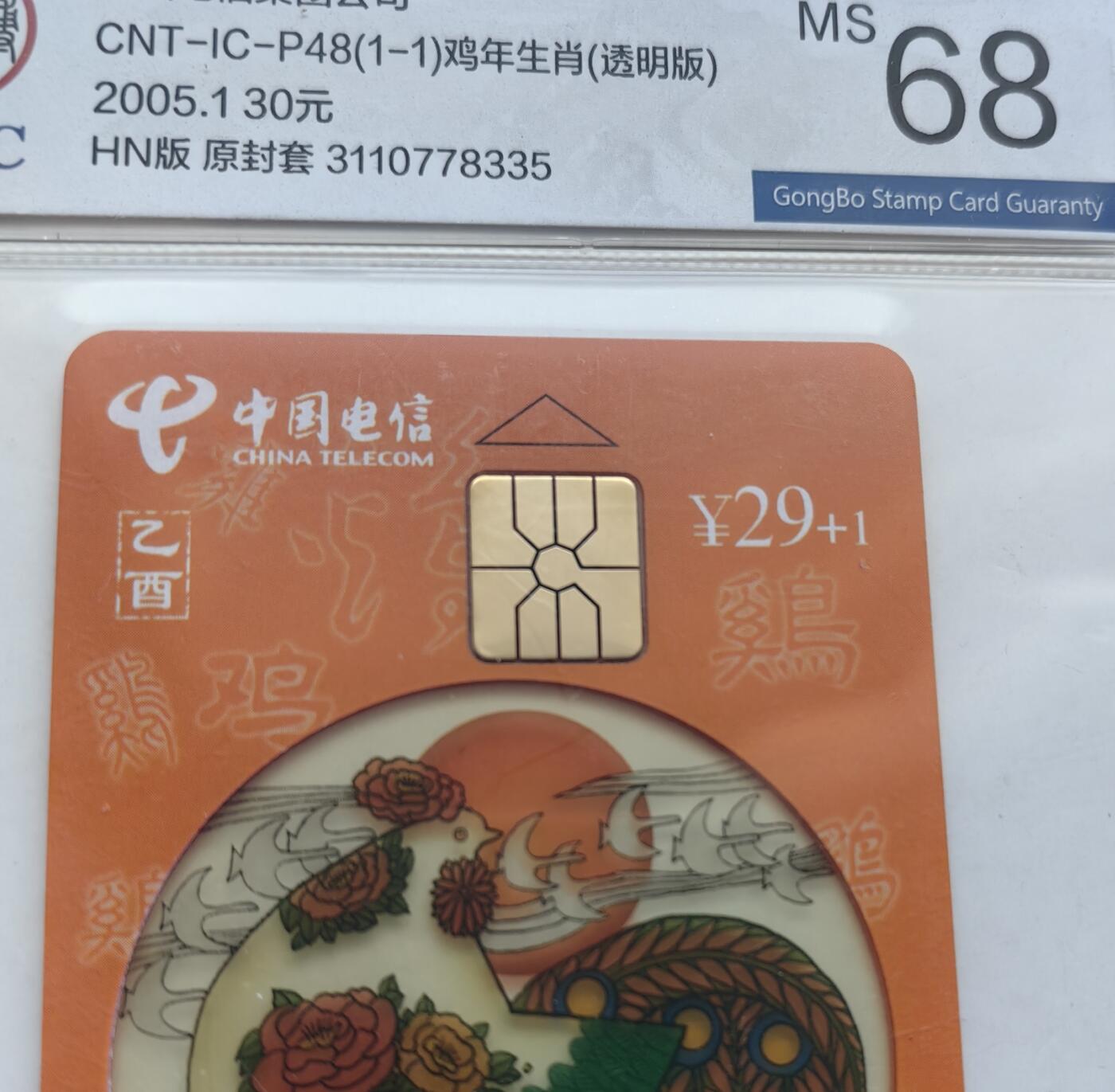 乐玩集藏第61期龙钞蛇钞蛇卡电话卡等综合场（2月11日20:10结拍） IC-P48透明鸡4枚 HN版公博68