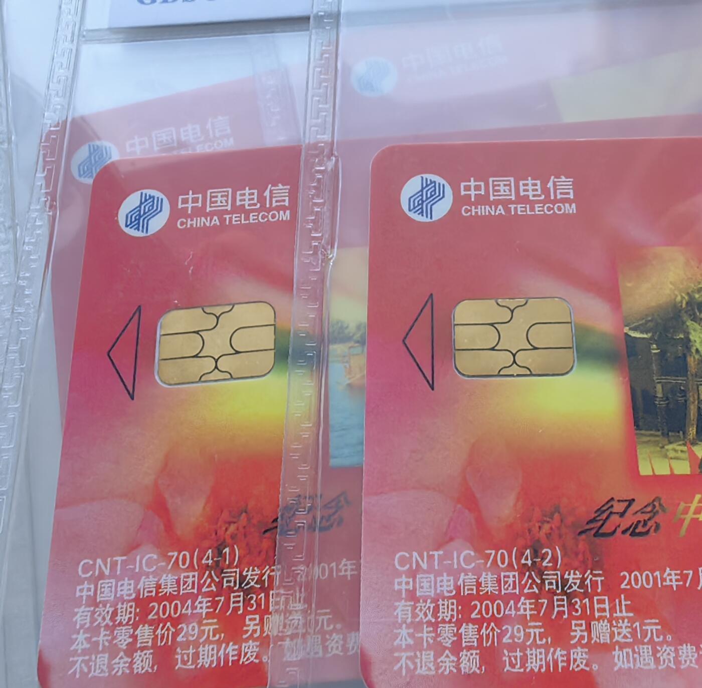乐玩集藏第61期龙钞蛇钞蛇卡电话卡等综合场（2月11日20:10结拍） IC-70建党 SD版公博68