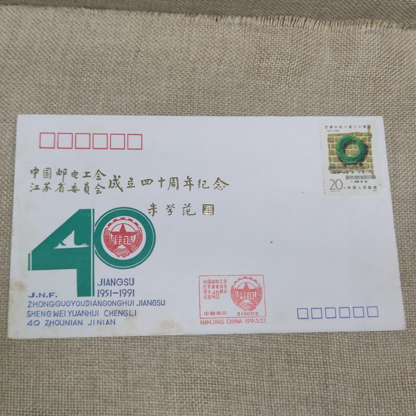 PCAI钱币10-212  邮票小专场 邮电工会四十周年
