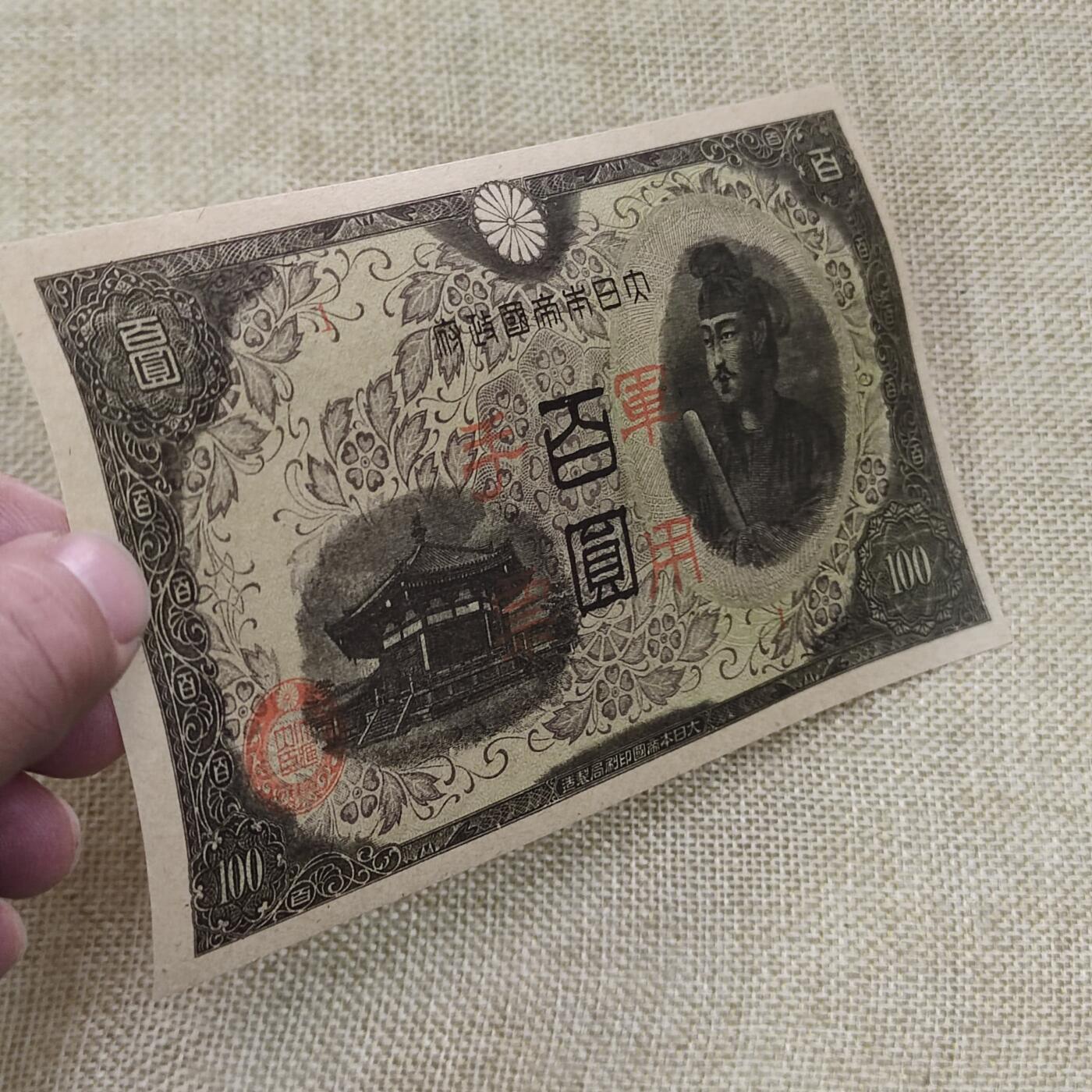 PCAI钱币10-213  日本二战公债纸币小专场 日，军票百元