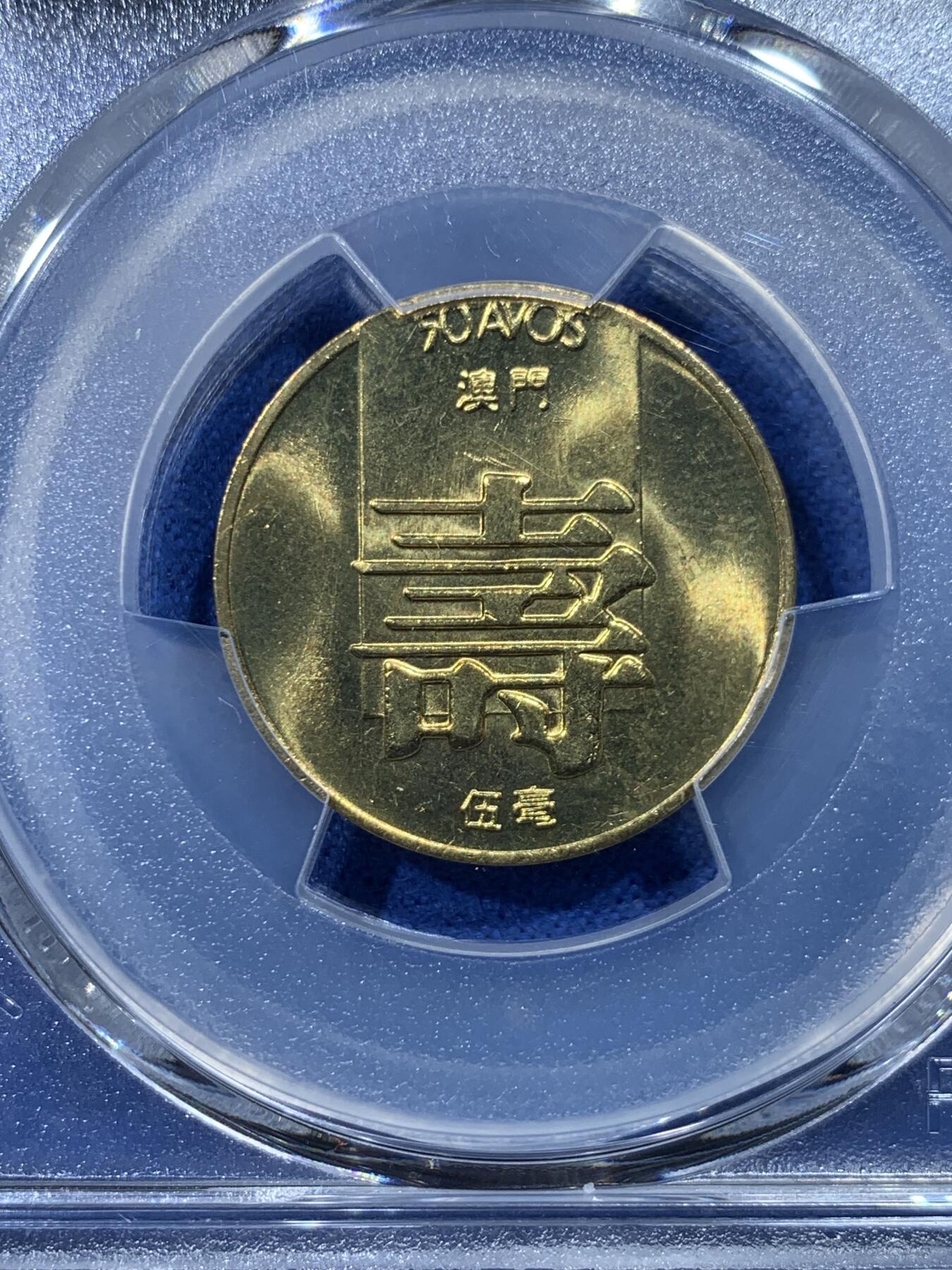 《竞宝斋》第352场 周日，周一 2场连拍 （全场包邮） PCGS MS66 冠军分 澳门1982寿字五毫 66超高分不易 转光好品 可藏