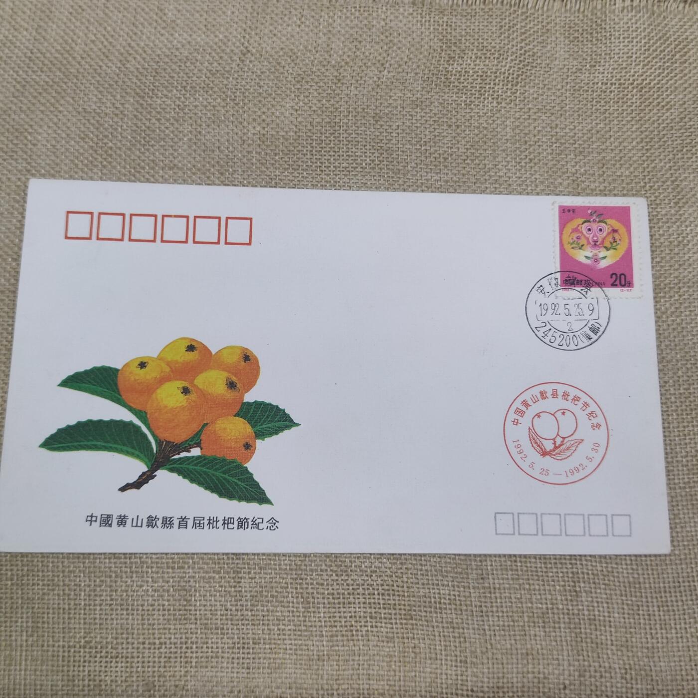 PCAI钱币10-212  邮票小专场 黄山枇杷节