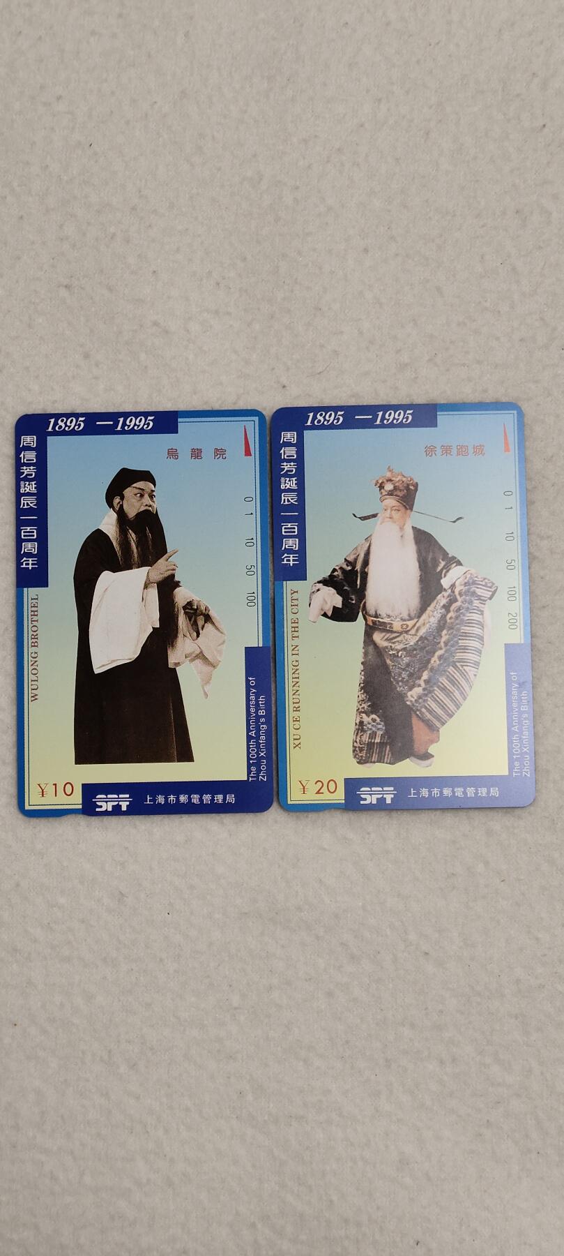 易卡拍卖第四期 地方卡:上海周信芳。收藏级品相，品相如图所示。