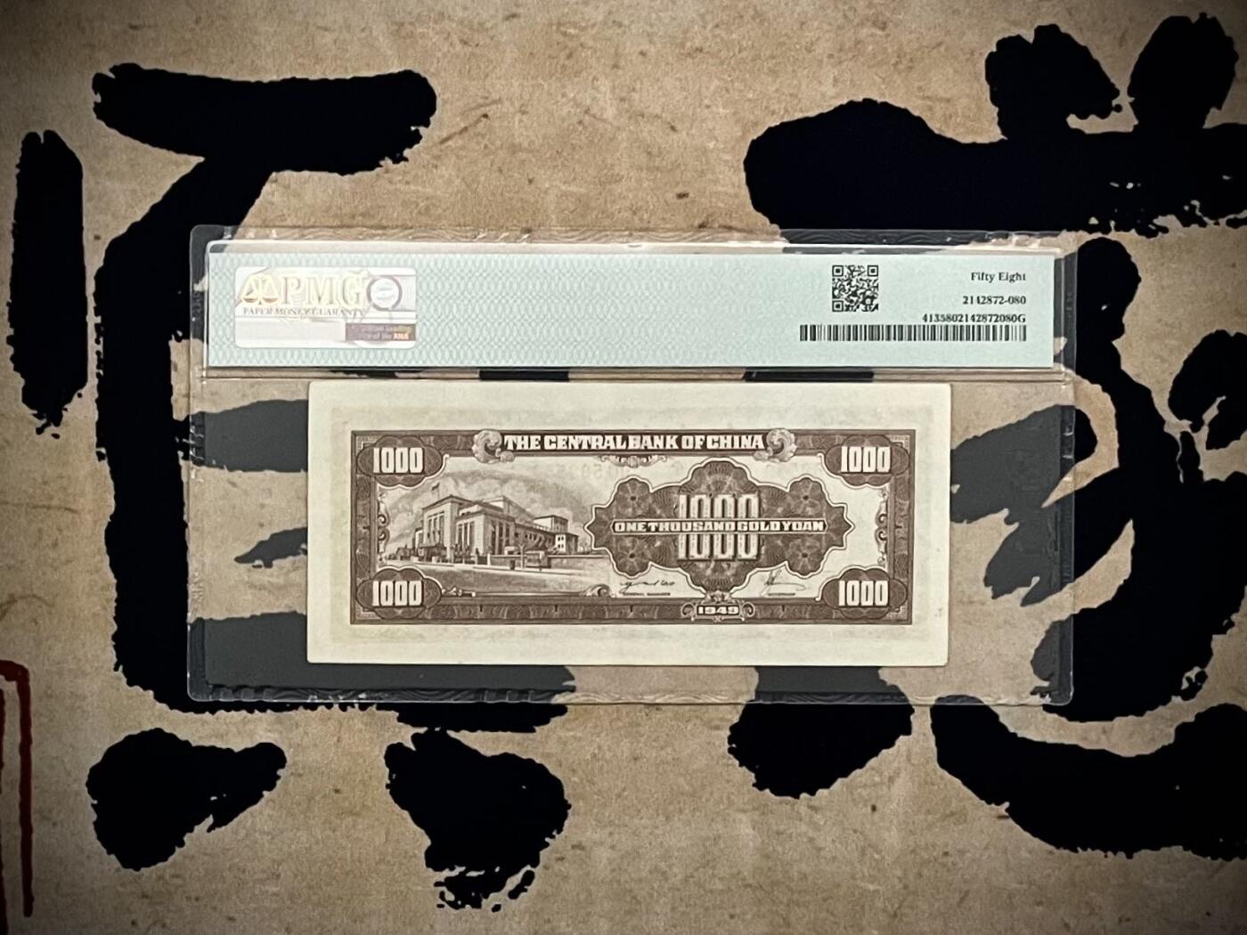 【乾奕收藏】出民国38年1949年中央银行金圆券壹仟圆，美国PMG58分，号码全程无47，民国纸币经过80年能保存如此品相实属难得，喜欢的老板不要错过，评级币一切以分数为准，售出非假不退